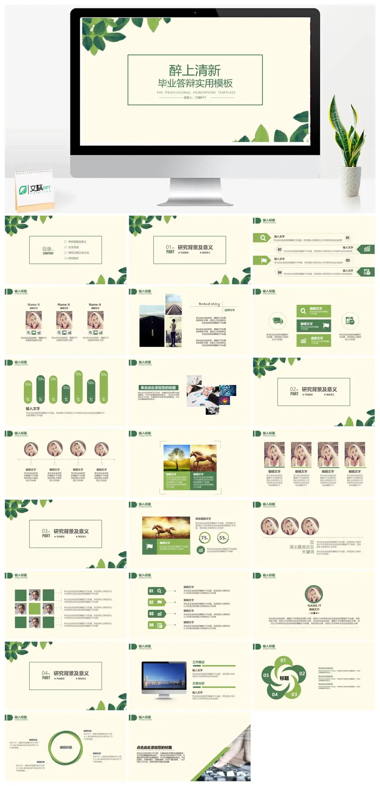 绿色小清新毕业论文答辩商务实用PPT模板