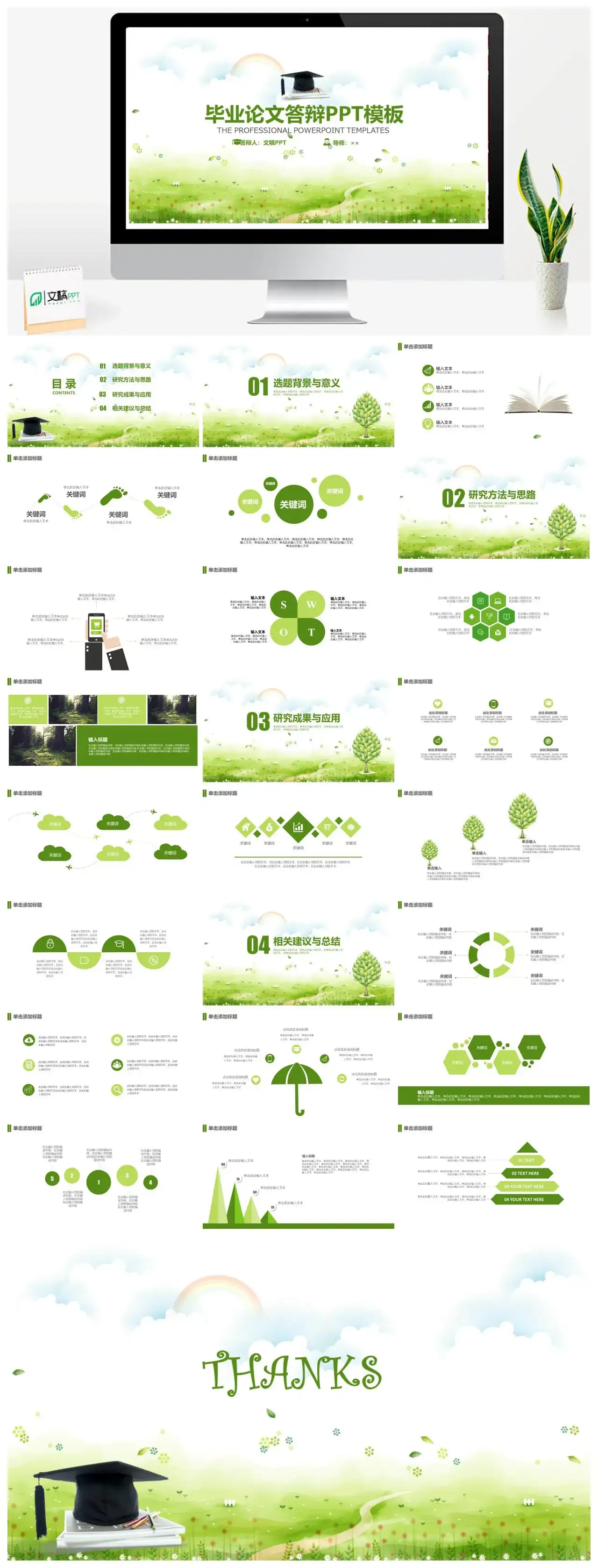 绿色简约唯美毕业论文答辩PPT模板
