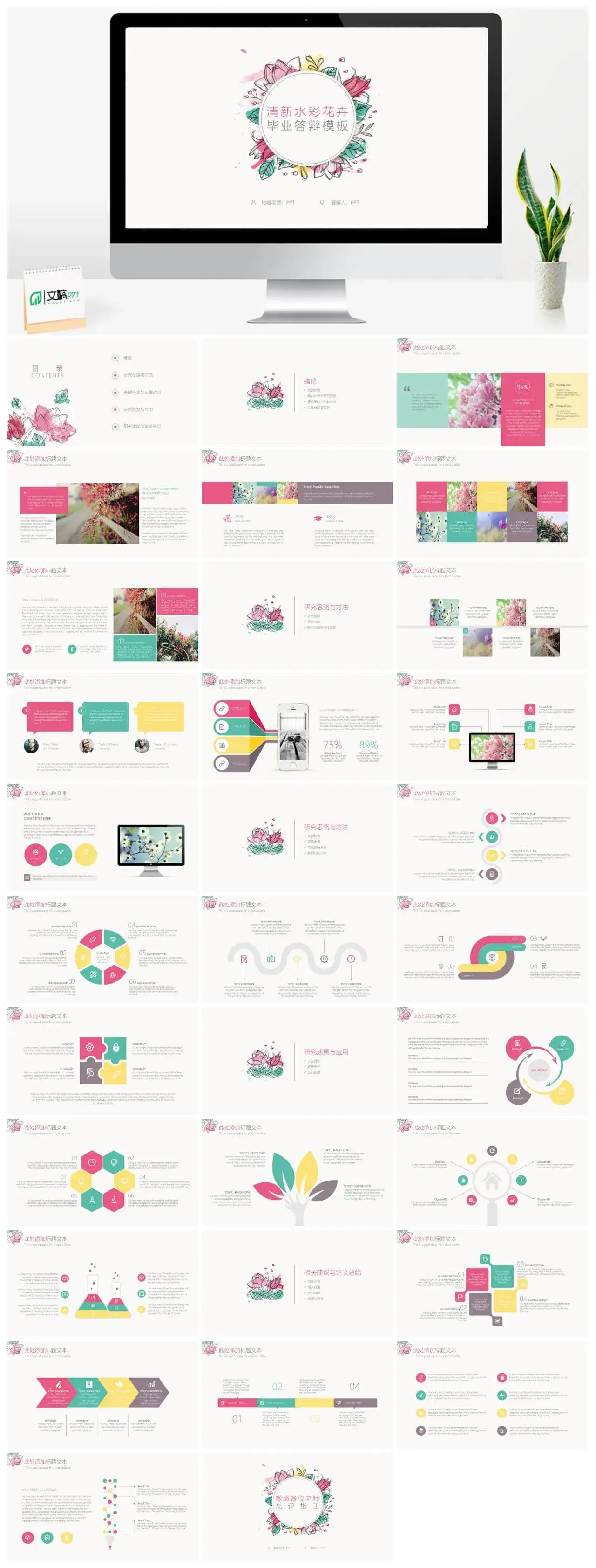 清新水彩花卉毕业答辩PPT模板