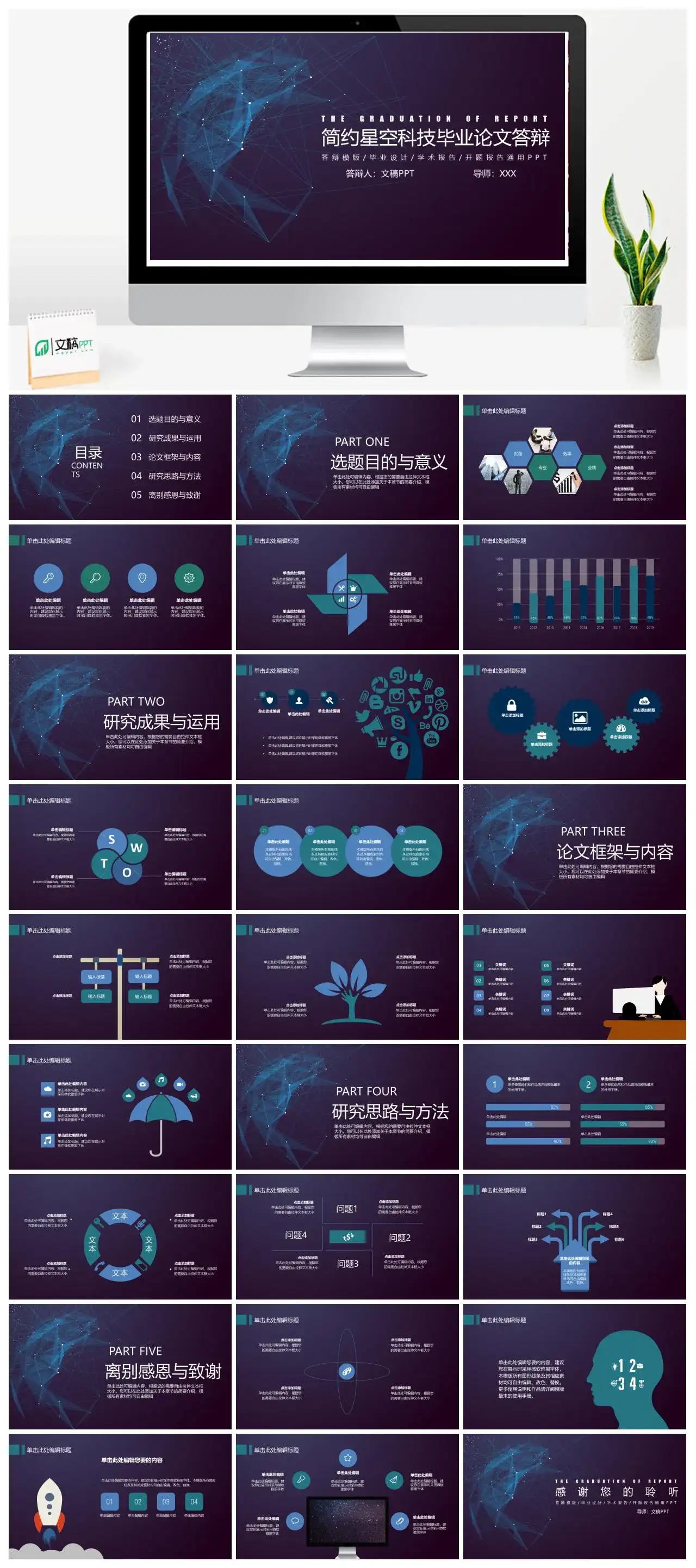 简约星空科技毕业论文答辩动态PPT模板