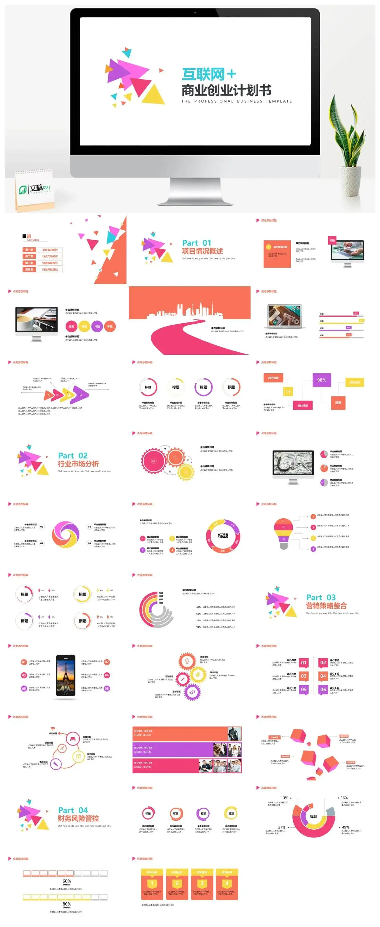 动态多彩互联网商业计划PPT模板