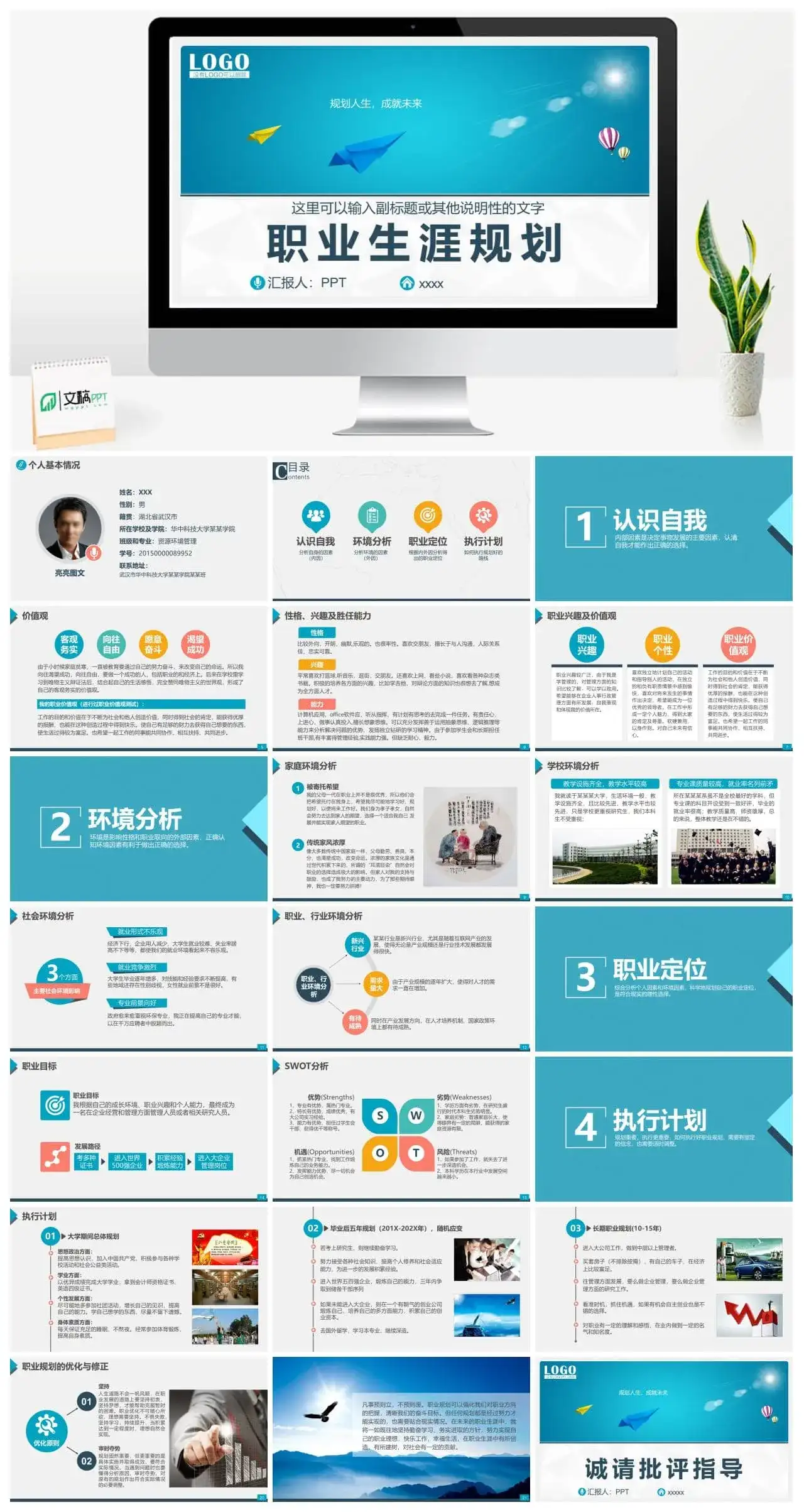 个人职业生涯规划通用大气PPT模板