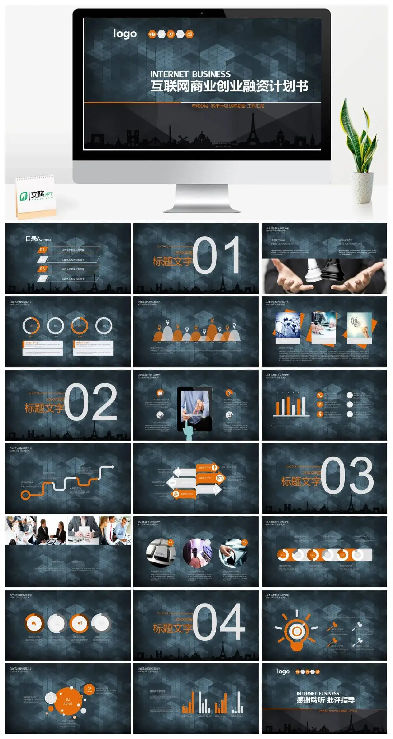 互联网商业创业融资计划书PPT模板