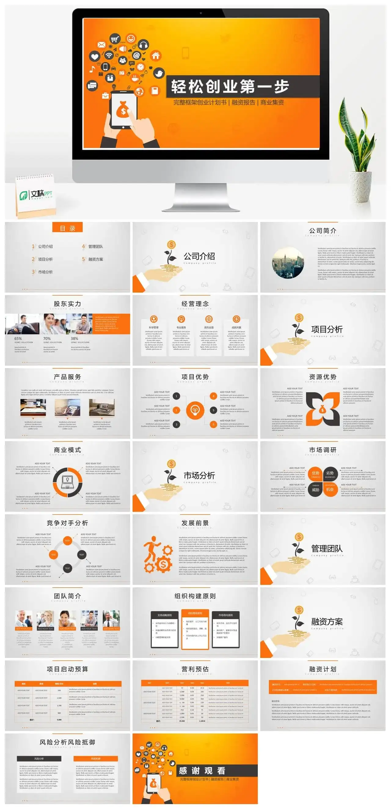 公司创业项目计划书PPT模板素材下载