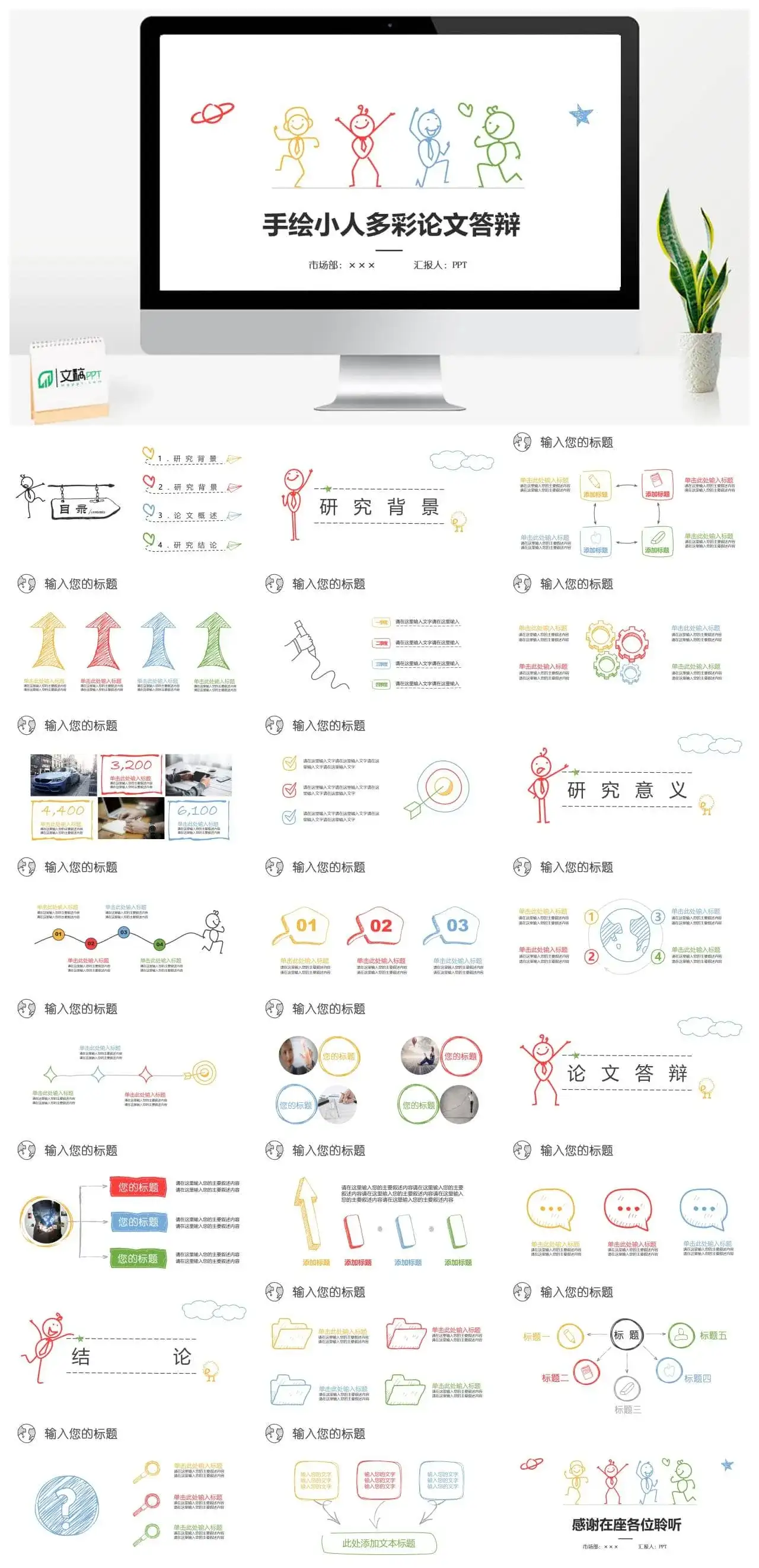 手绘小人多彩论文答辩PPT模板素材下载 手绘小人多彩论文答辩PPT模板素材下载