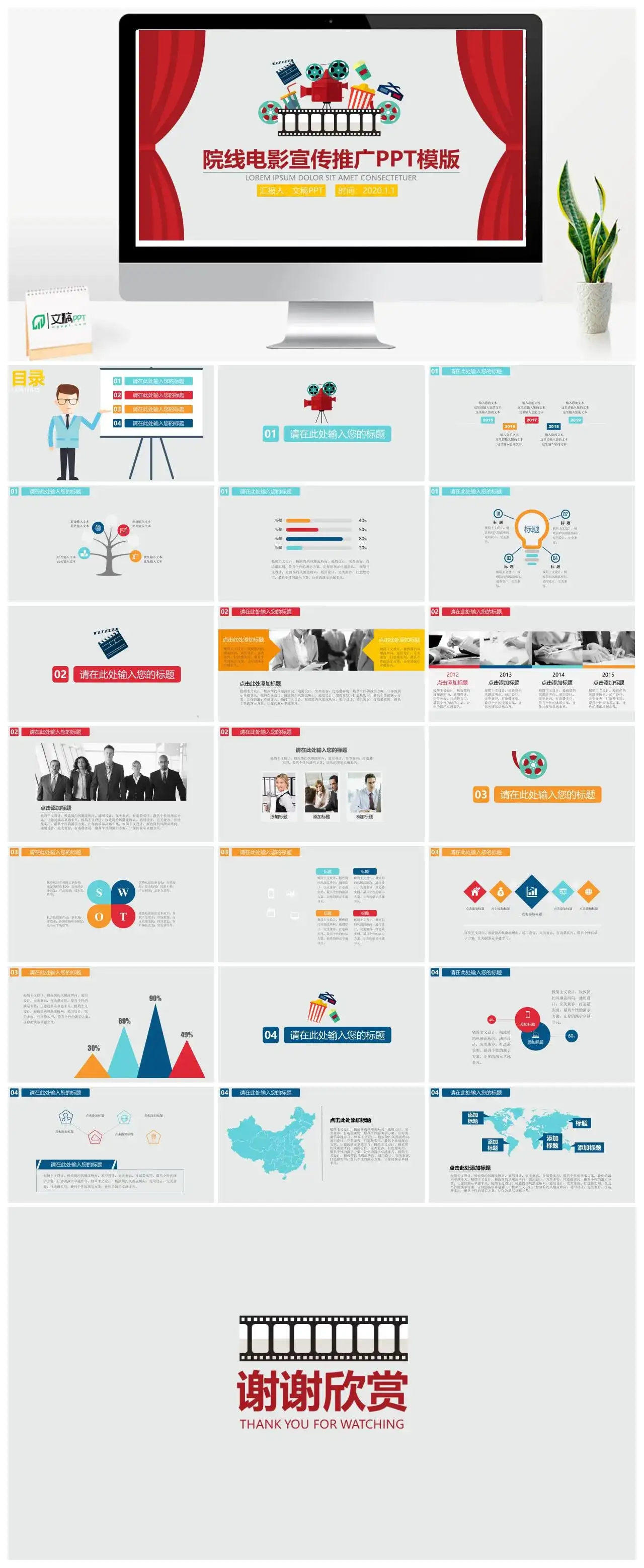 院线电影宣传推广PPT模板素材下载