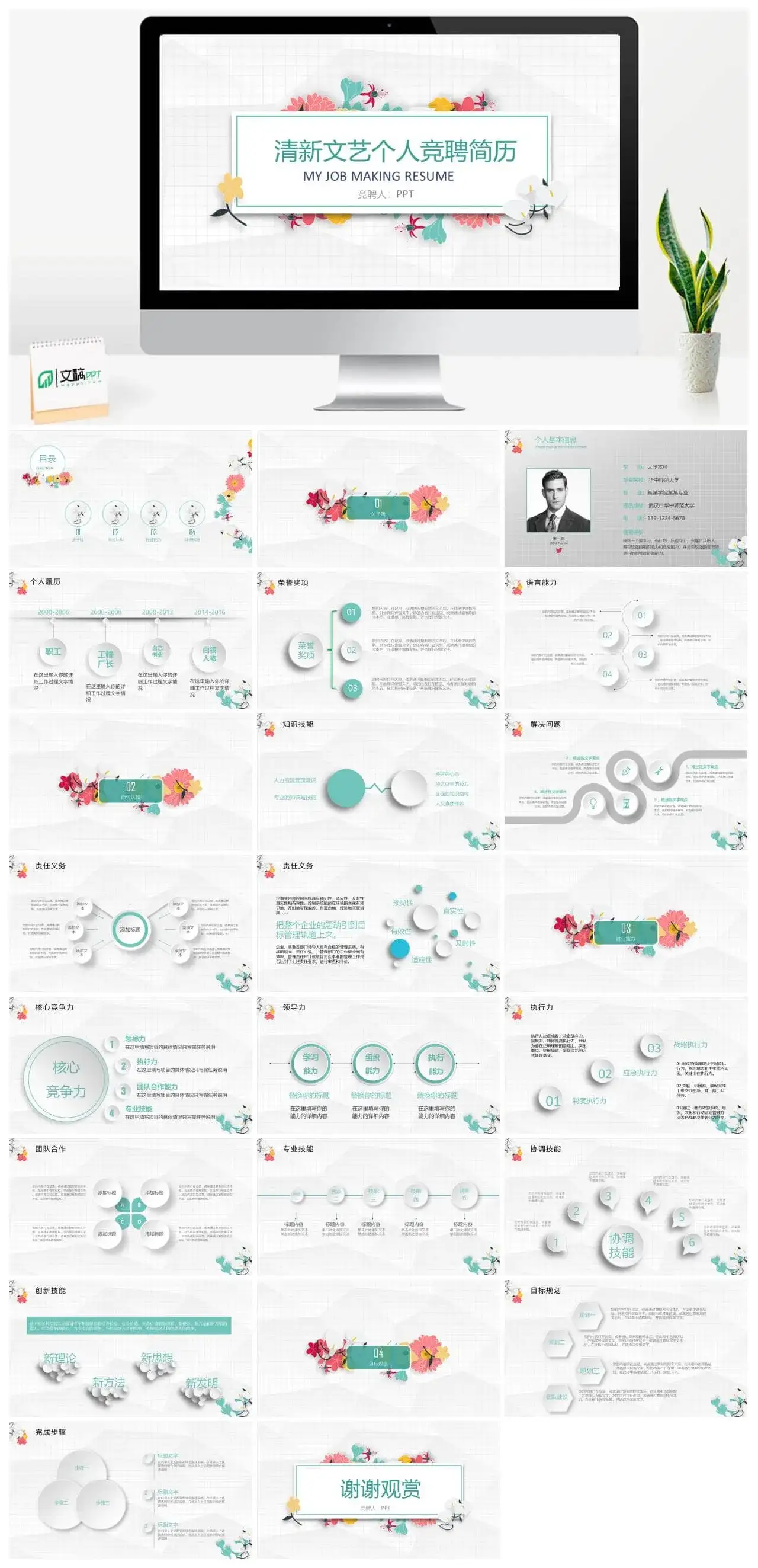 清新文艺个人竞聘求职简历PPT模板素材下载