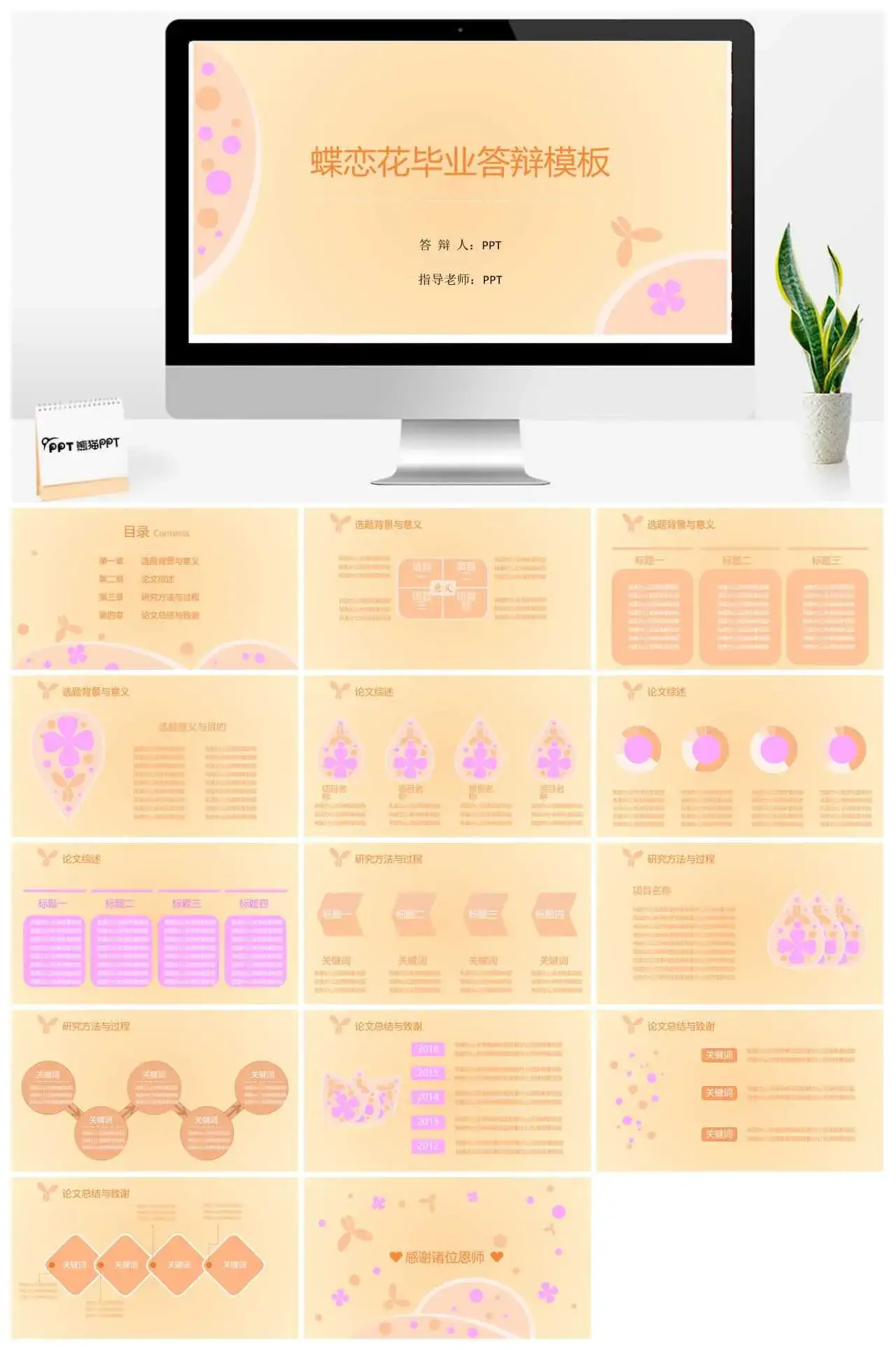 蝶恋花暖系毕业论文答辩PPT模板
