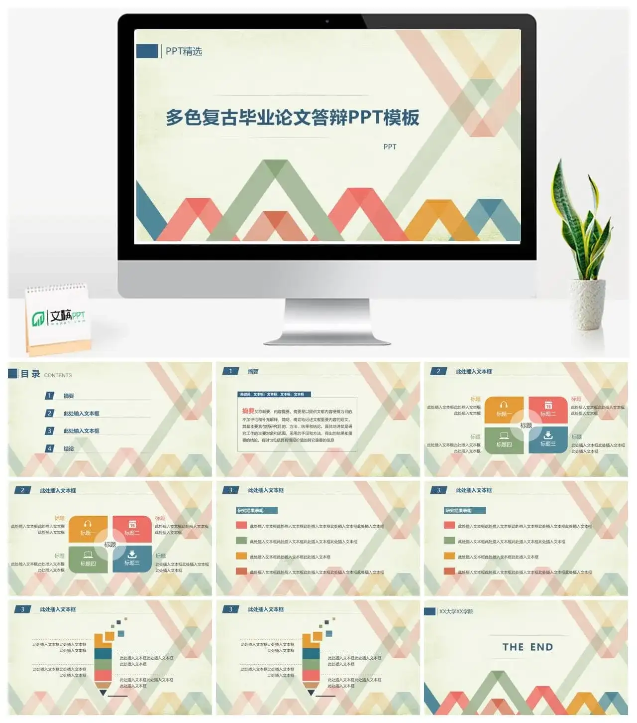 多色复古毕业论文答辩PPT模板