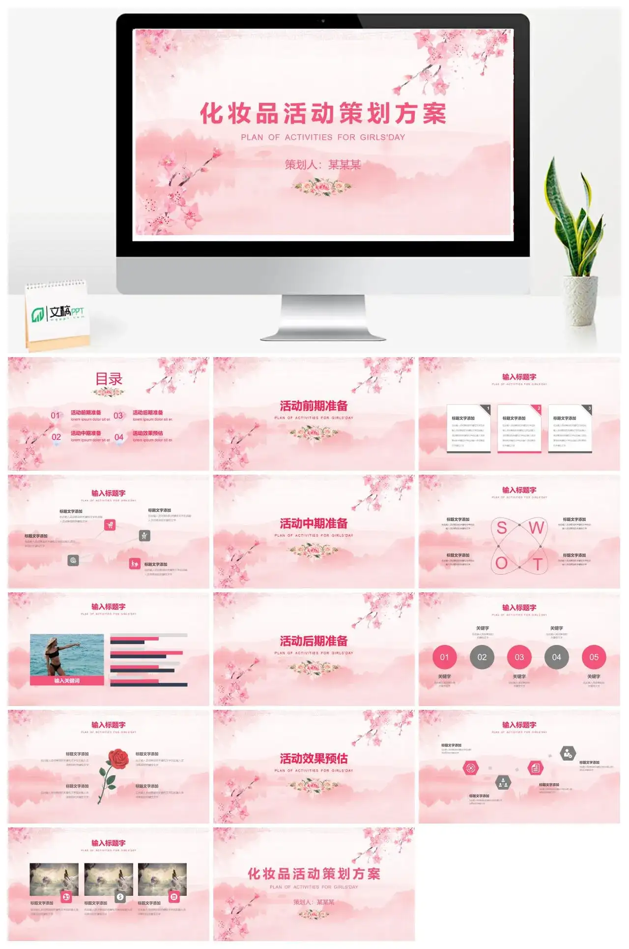 粉色清新简约化妆品活动策划方案PPT模板