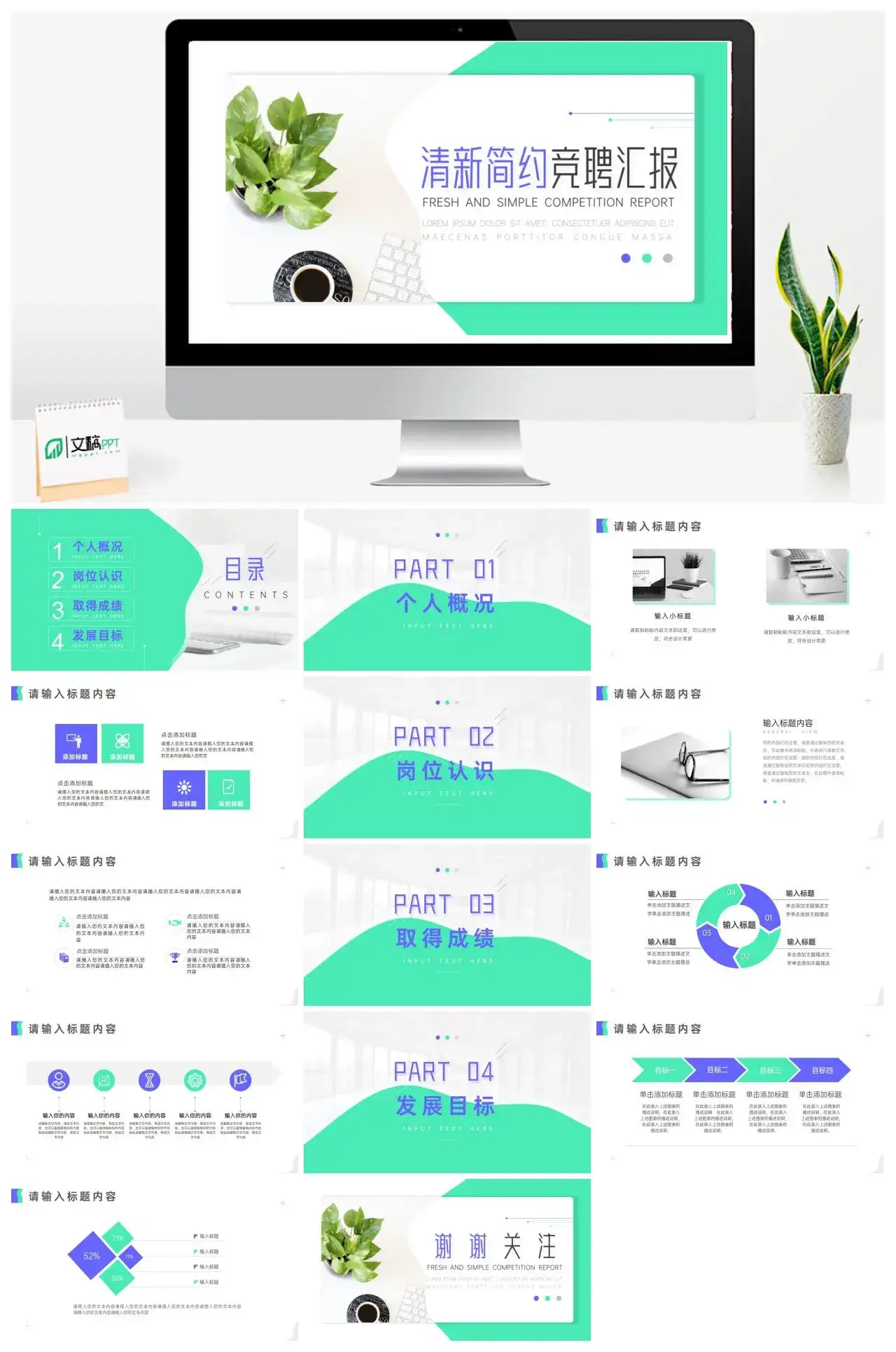 绿色清新简约竞聘汇报PPT模板素材下载 绿色清新简约竞聘汇报PPT模板素材下载
