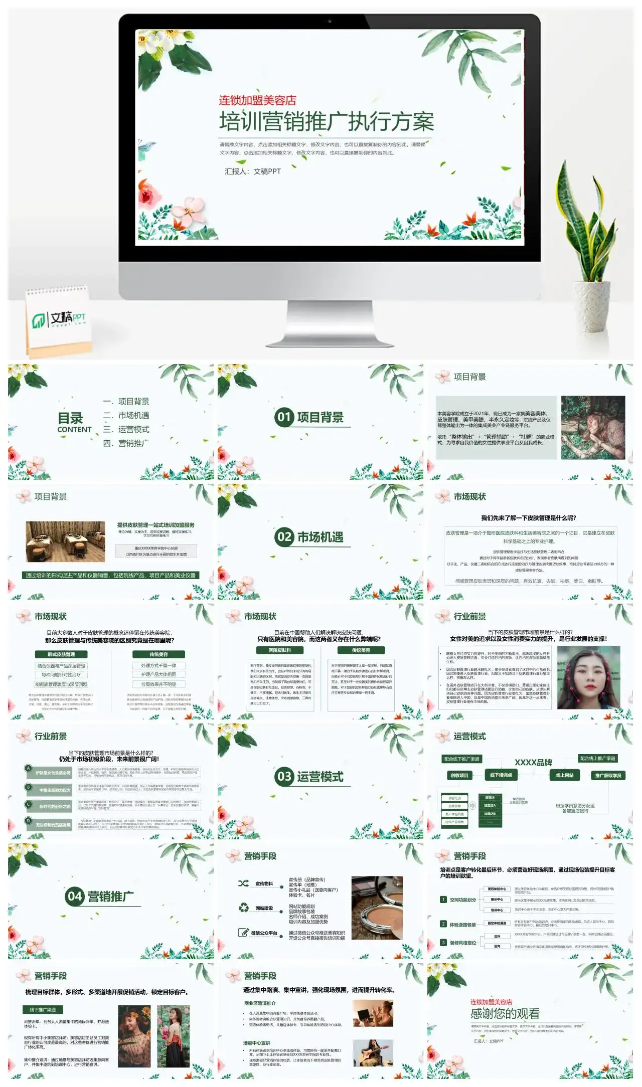 连锁加盟美容店培训营销推广执行方案PPT模板