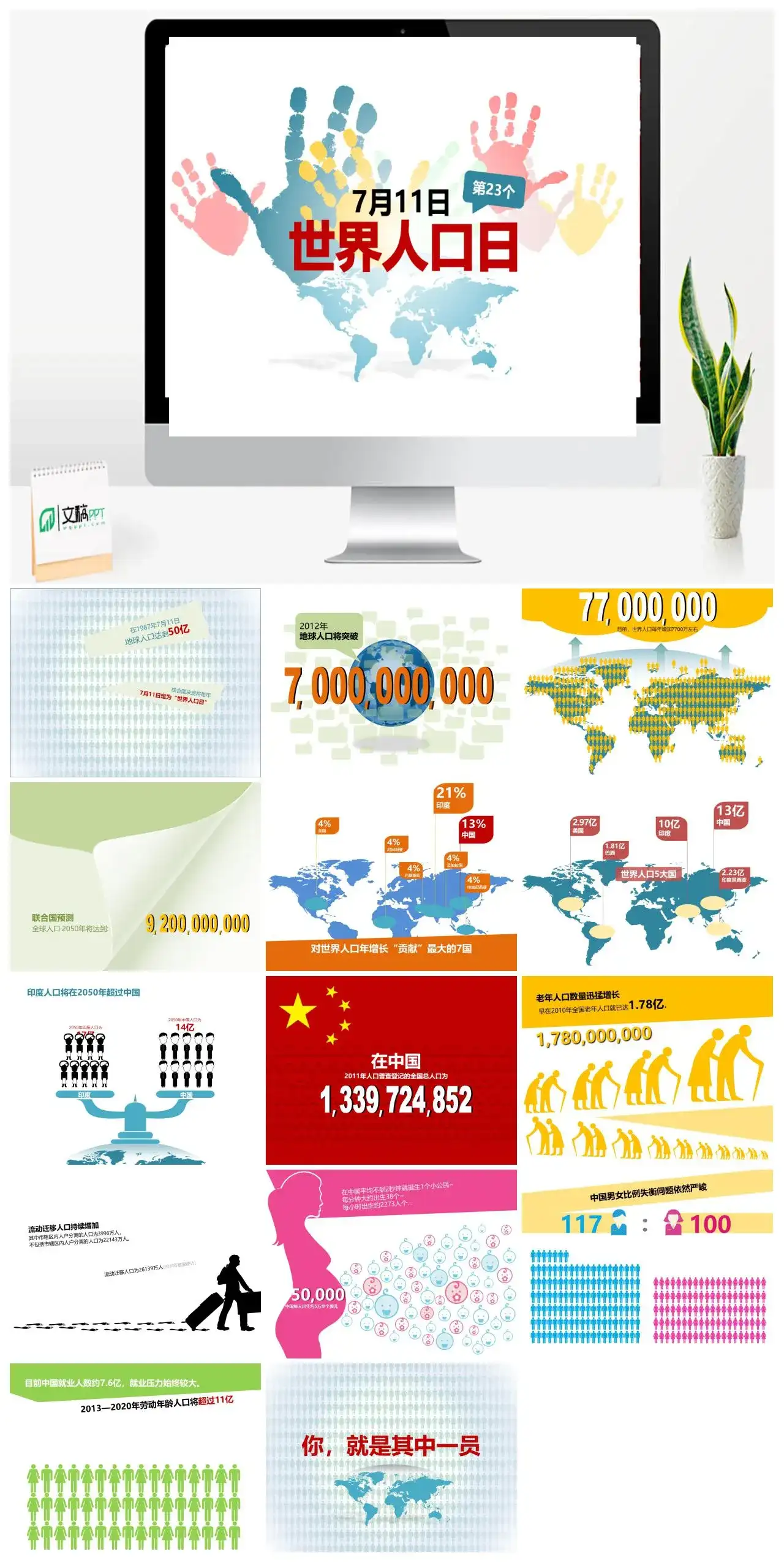 精品世界人口日宣传PPT模板