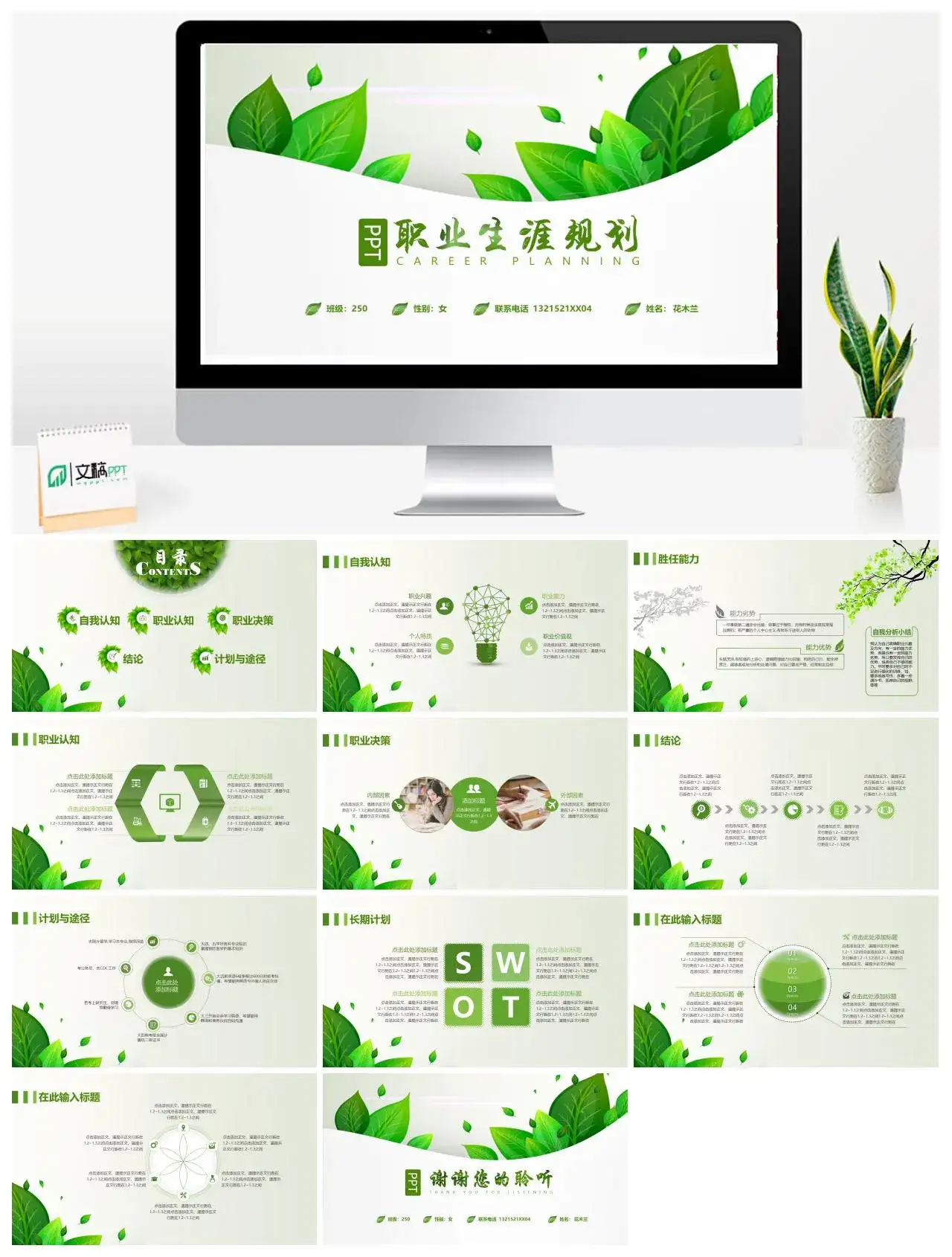 绿色职业生涯规划PPT模板