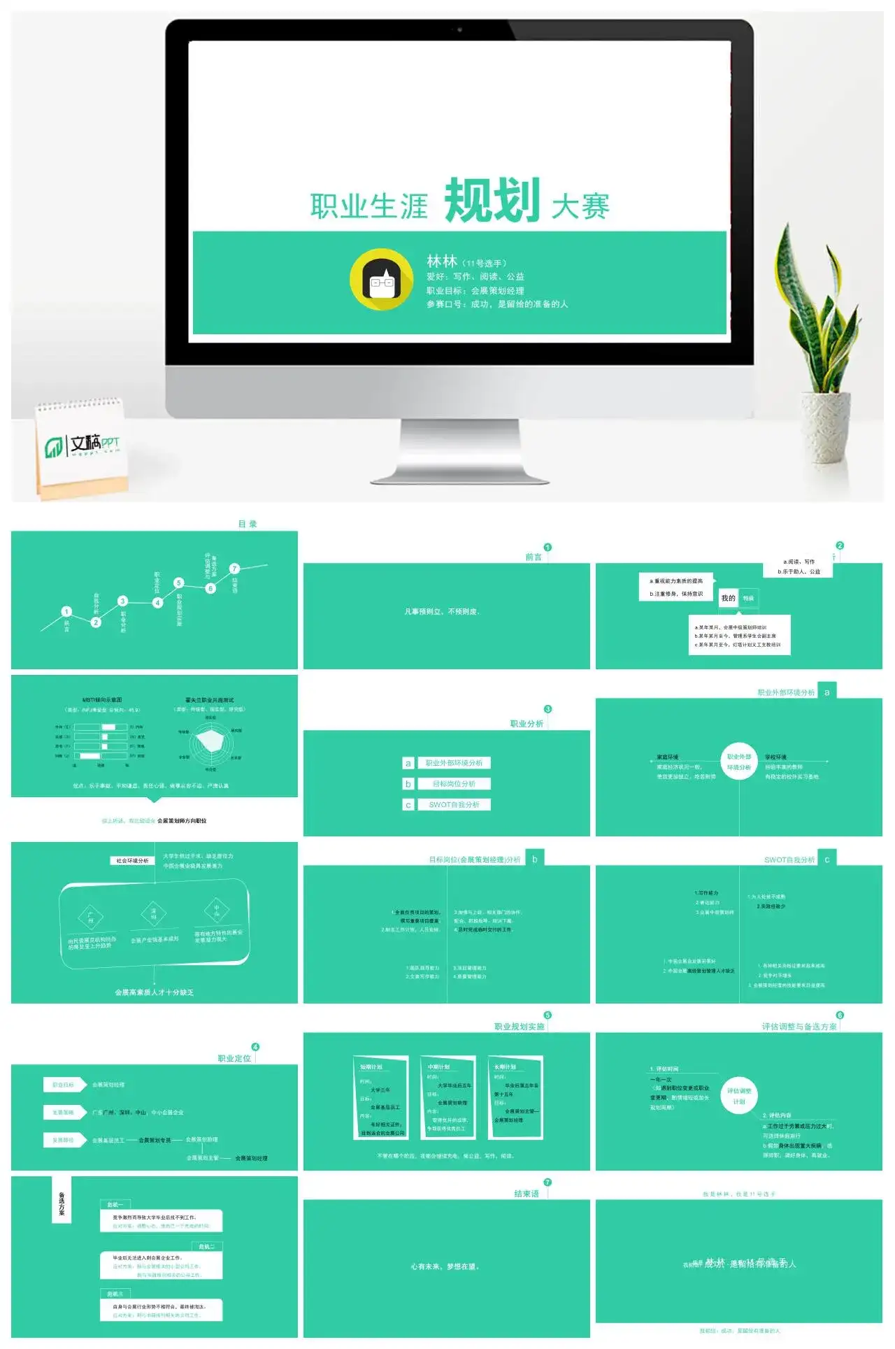 职业生涯规划大赛PPT模板