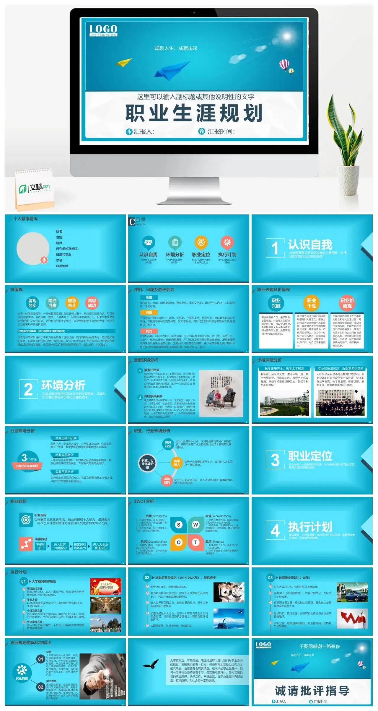 规划人生职业生涯规划PPT模板