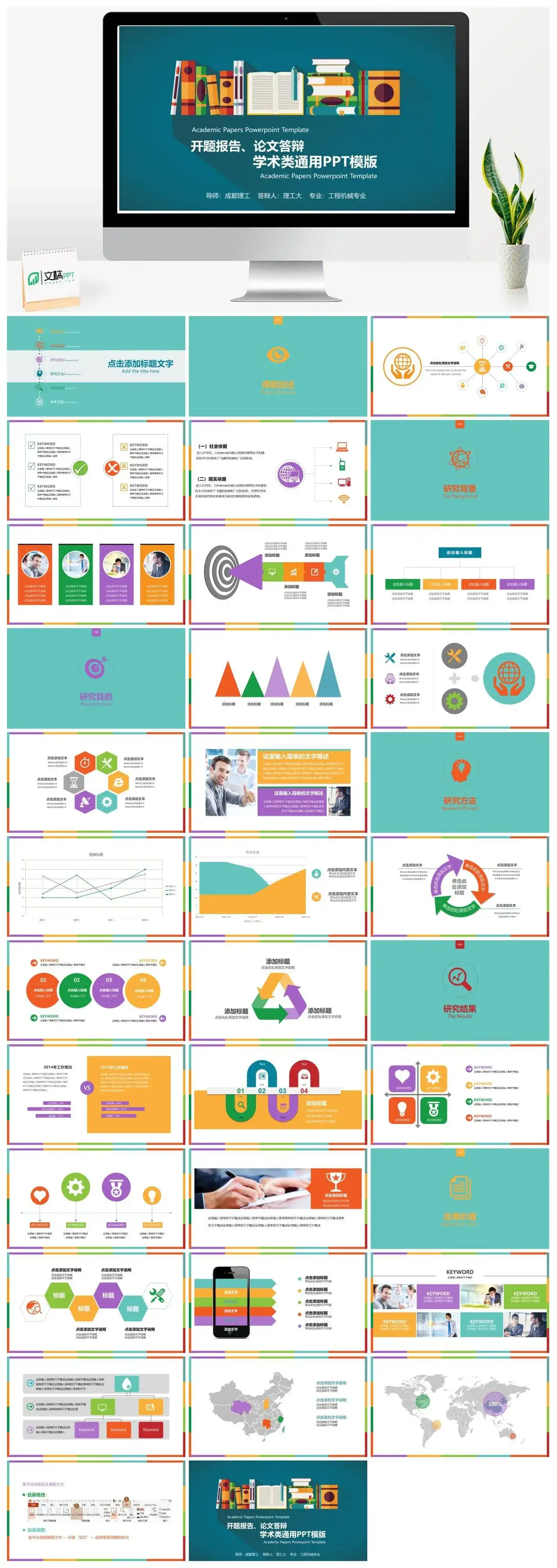 彩色扁平化学术报告PPT模板