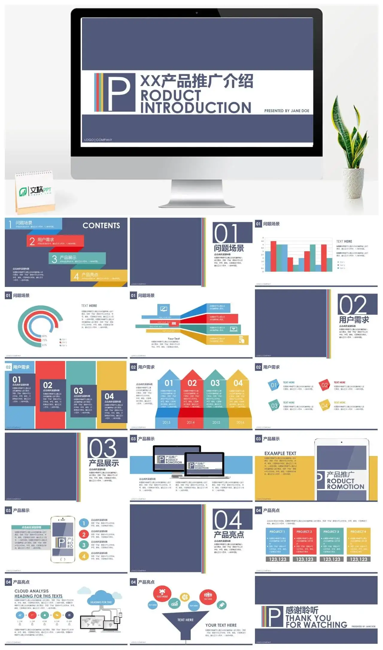 产品介绍推广宣传PPT模板