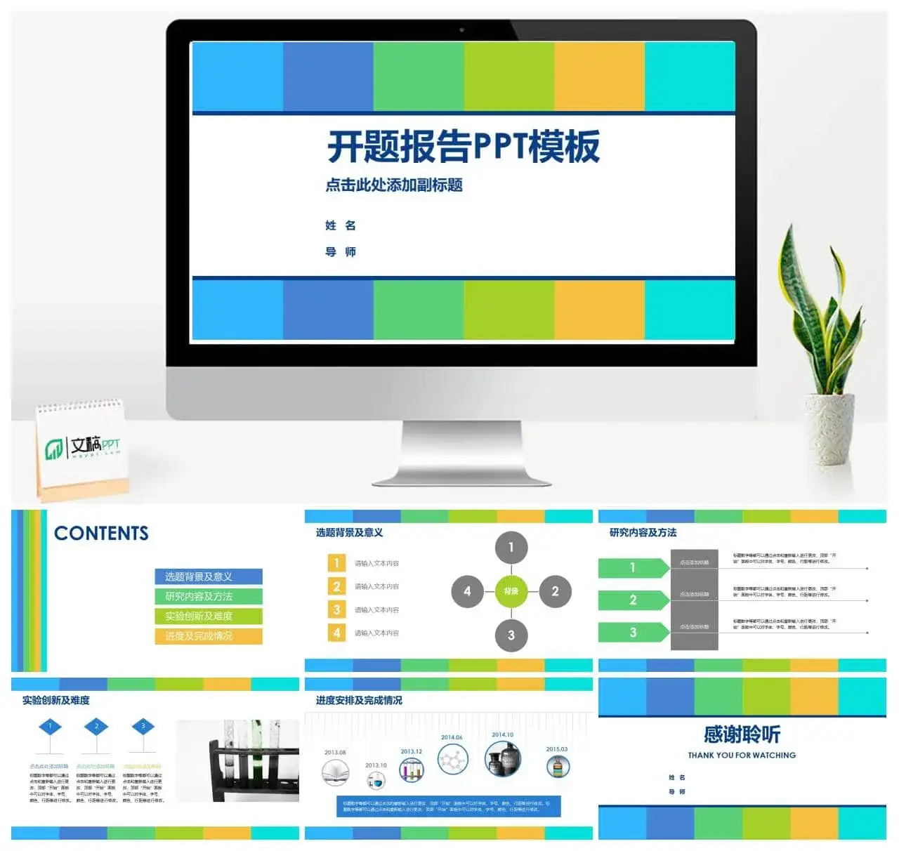 清新活力彩色开题报告PPT模板
