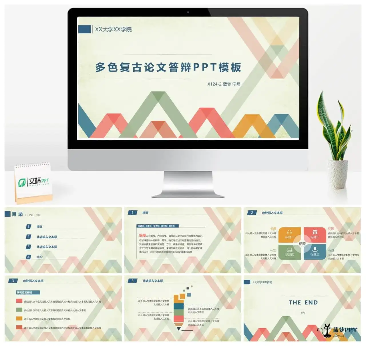 彩色复古毕业论文PPT模板