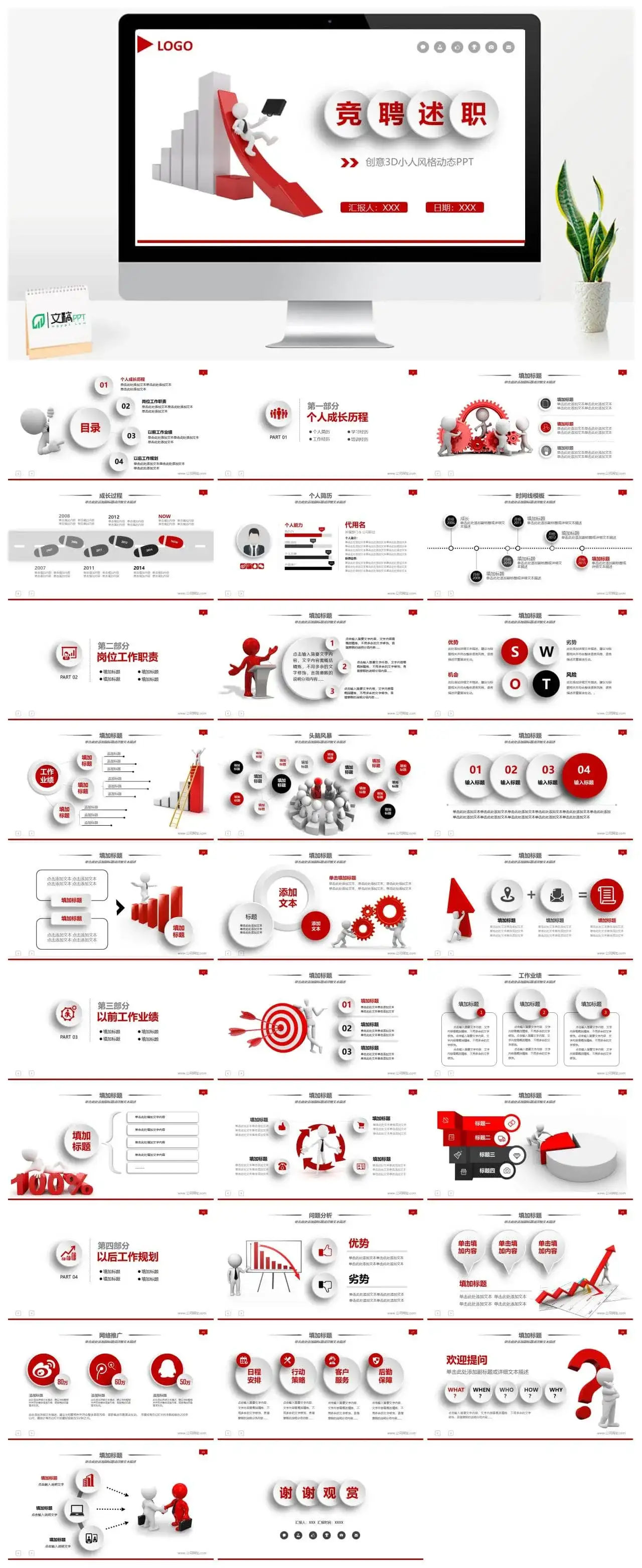 3D小人竞聘述职报告PPT模板