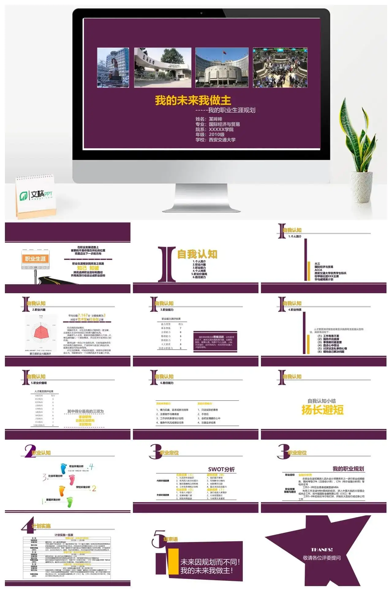 大学生个人职业规划PPT模板