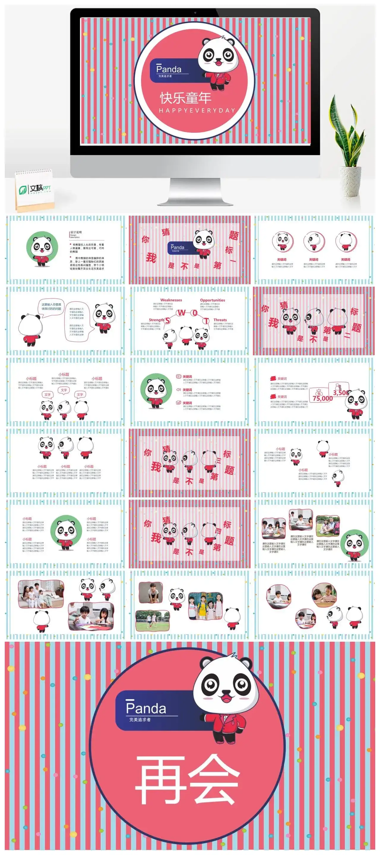 彩色条纹卡通可爱熊猫通用PPT模板