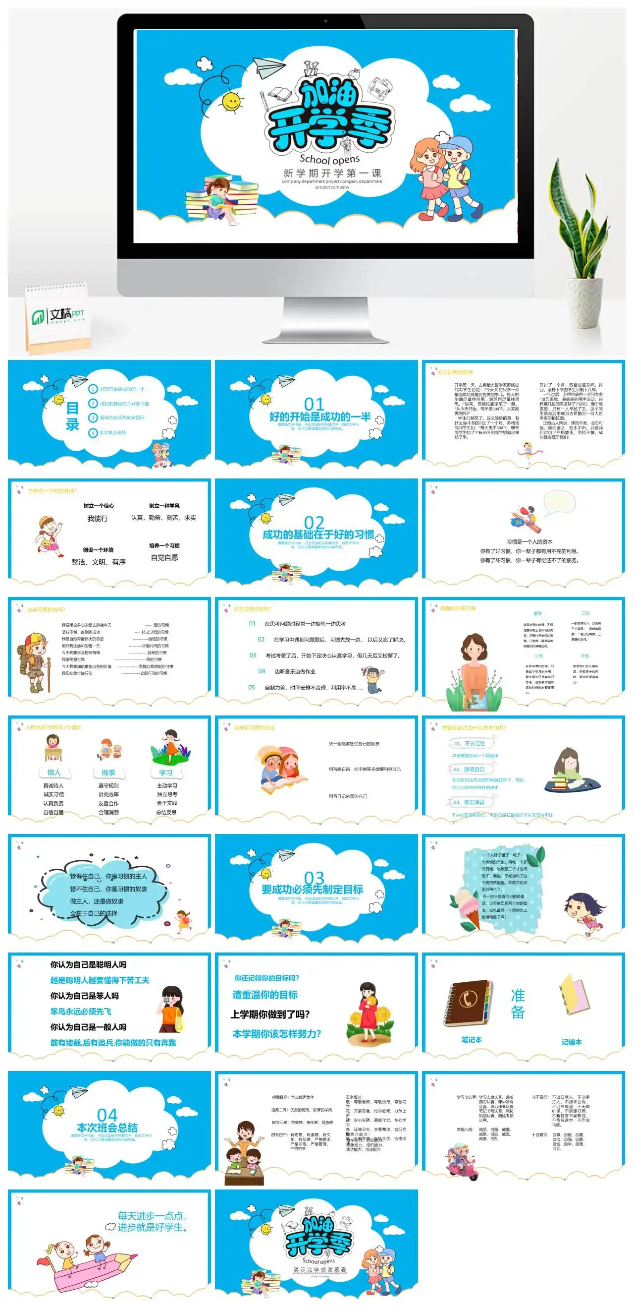 蓝色卡通加油开学季开学第一课PPT模板