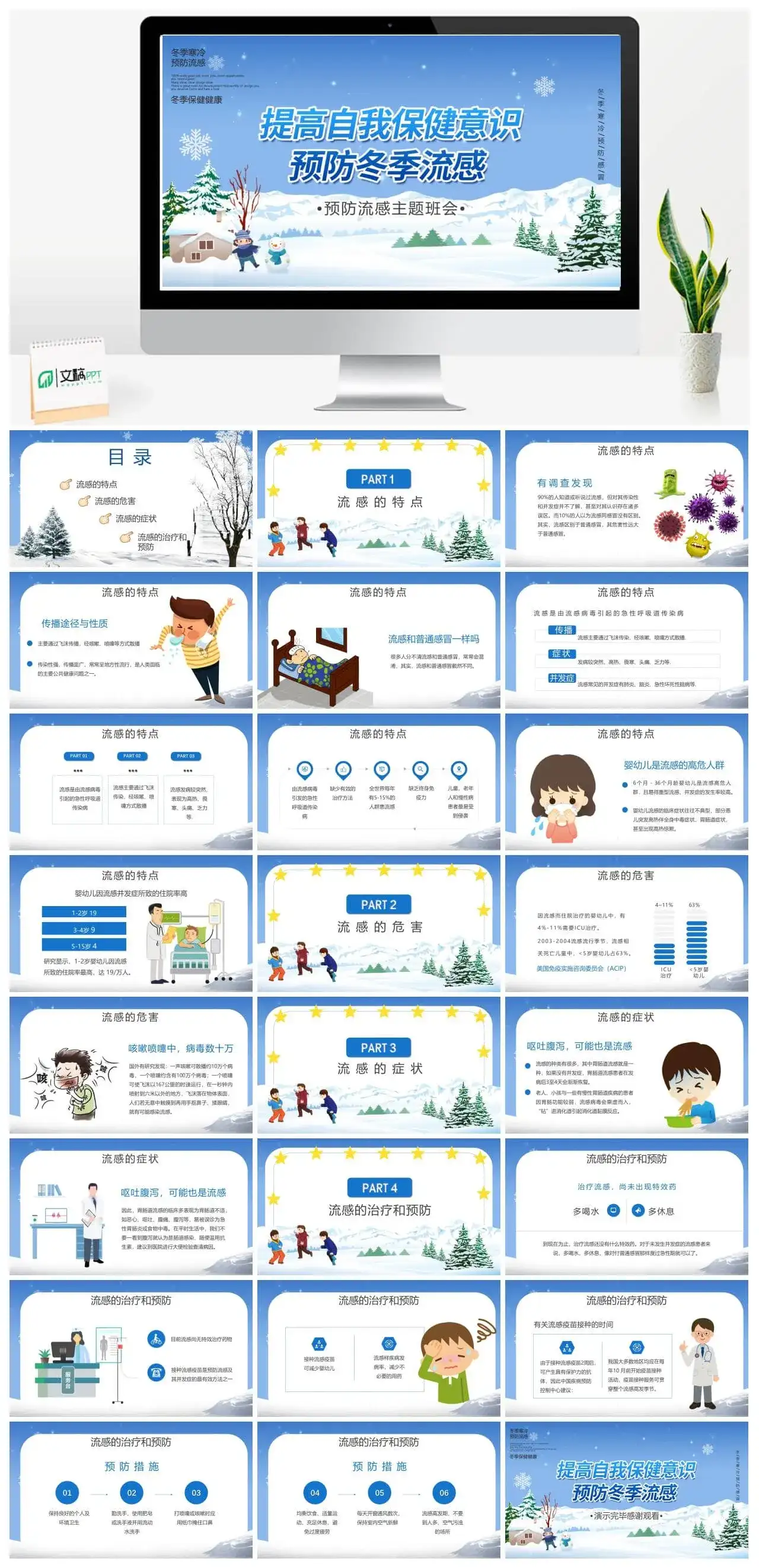 卡通风提高自我保健意识预防冬季流感主题班会PPT模板