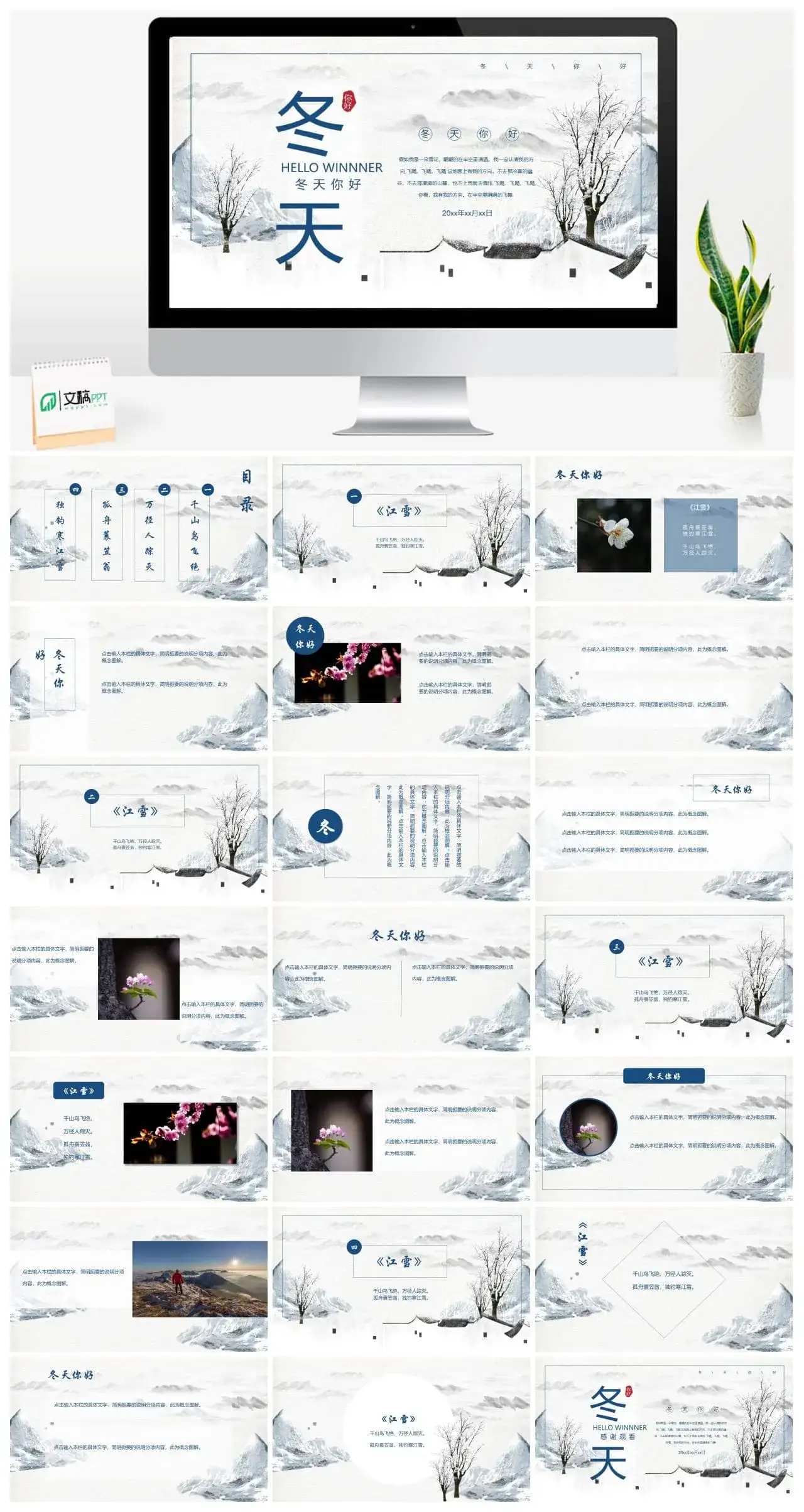 水墨中国风你好冬天创意PPT模板