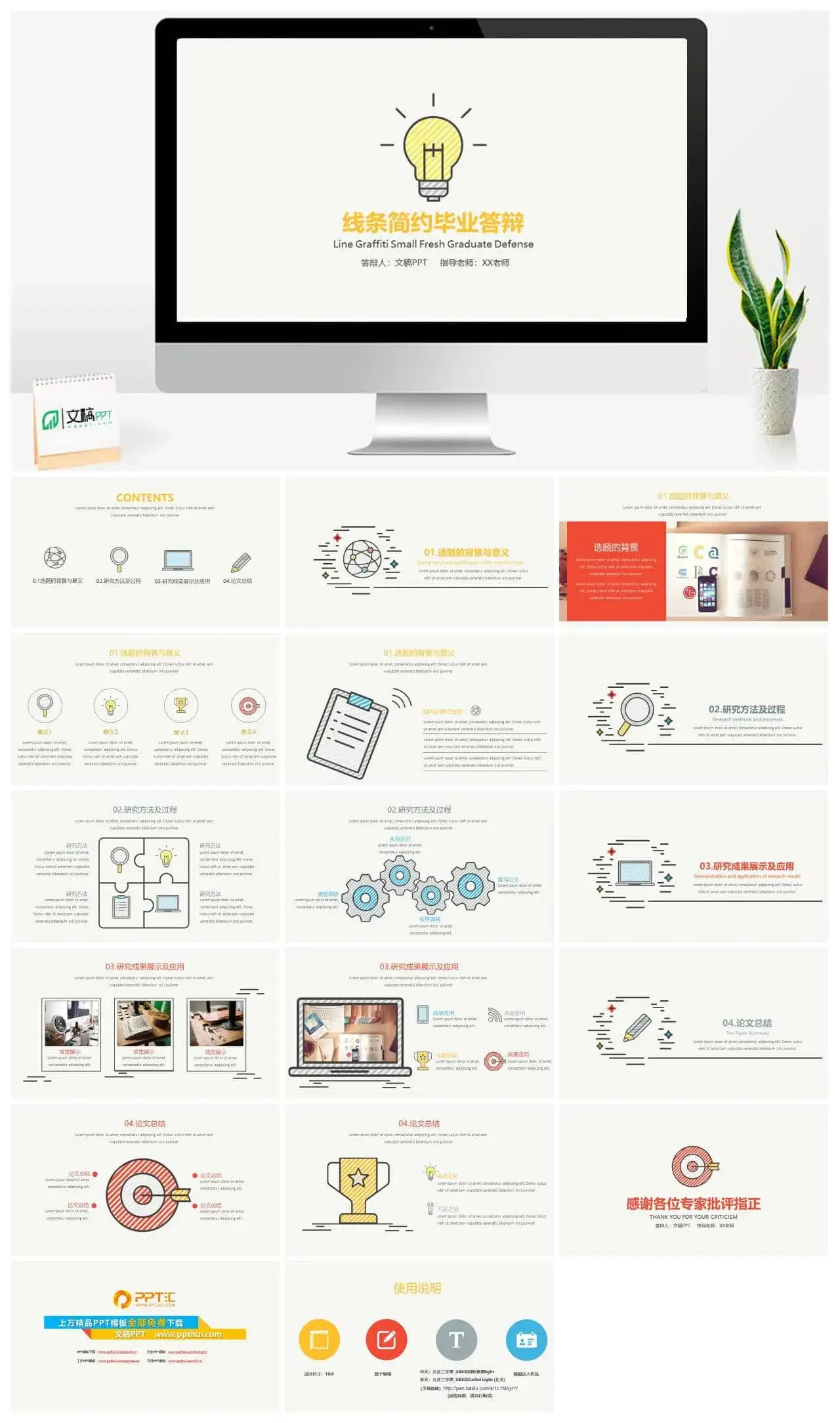 毕业答辩手绘简约线条小清新PPT模板