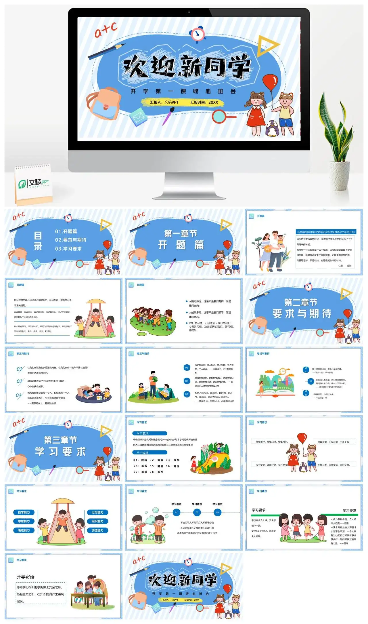 蓝色卡通欢迎新同学开学第一课PPT模板
