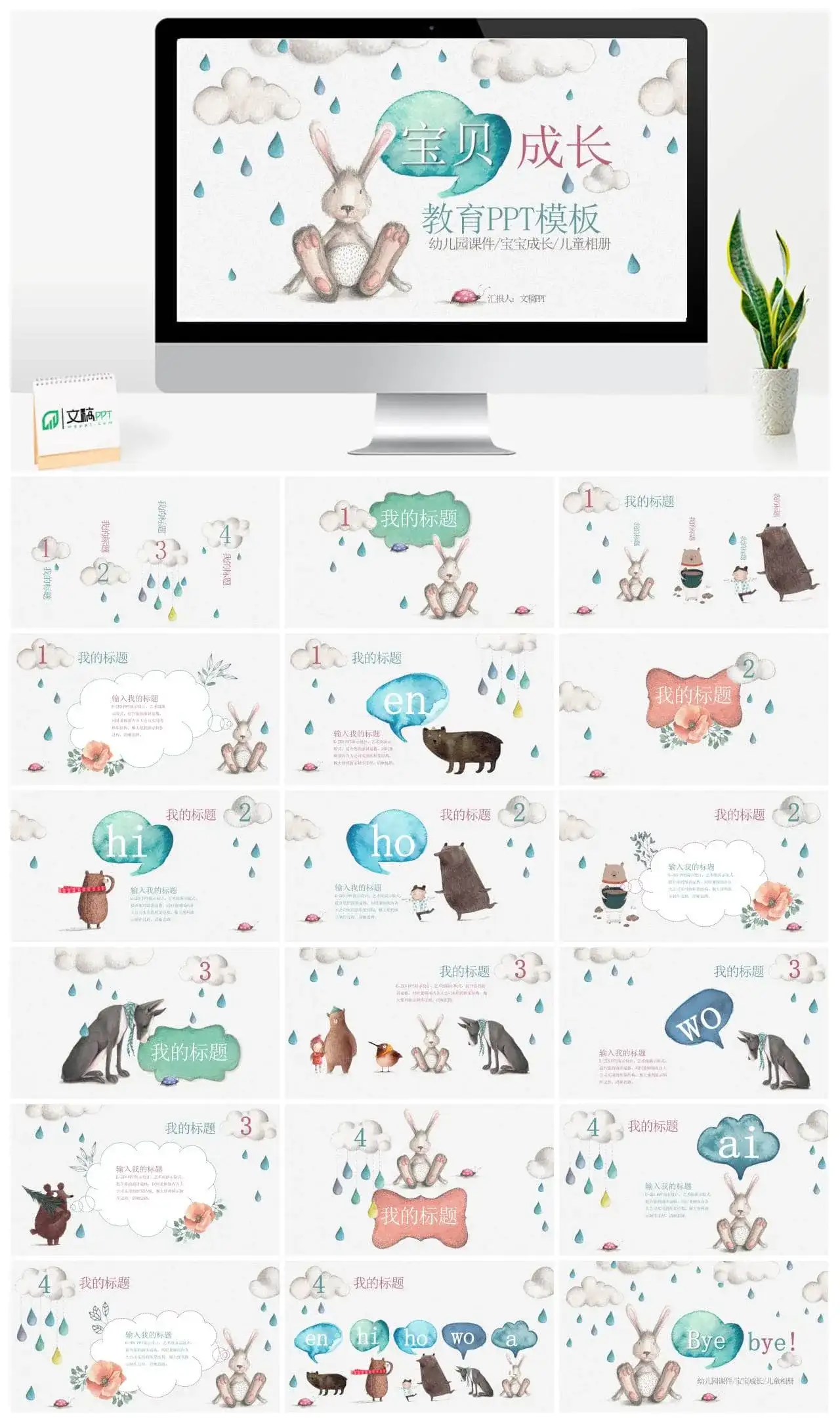 可爱小兔儿童开学幼儿成长教育课件PPT模板