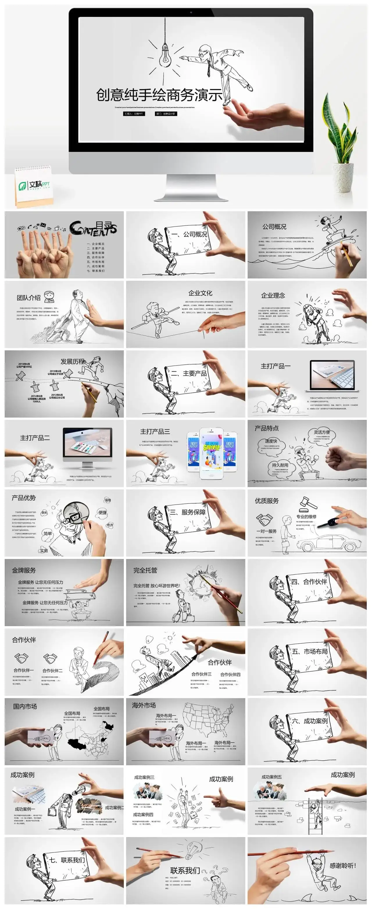 创意手绘商务产品介绍演示PPT模板