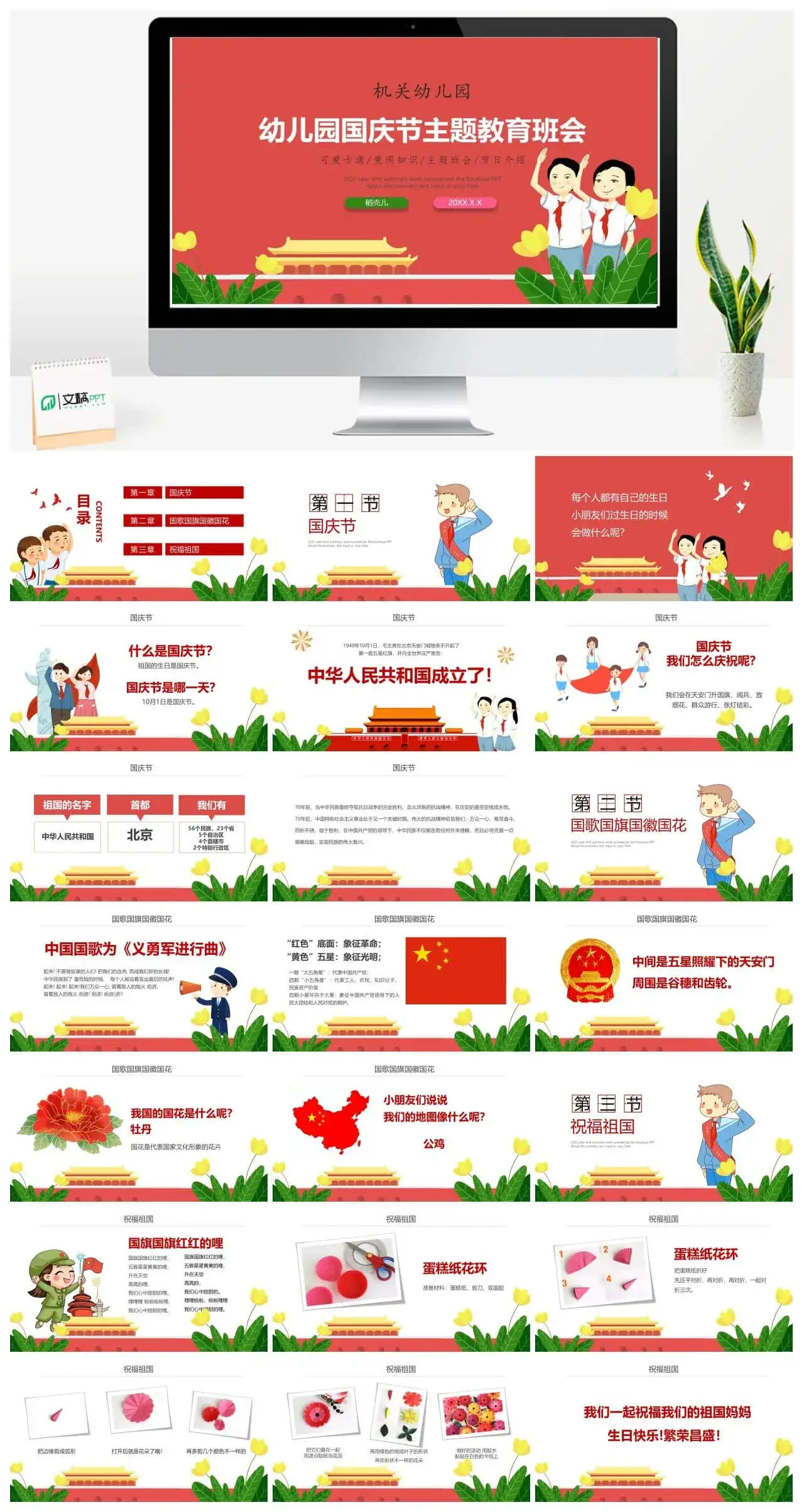 精美卡通幼儿园国庆节爱国知识介绍ppt