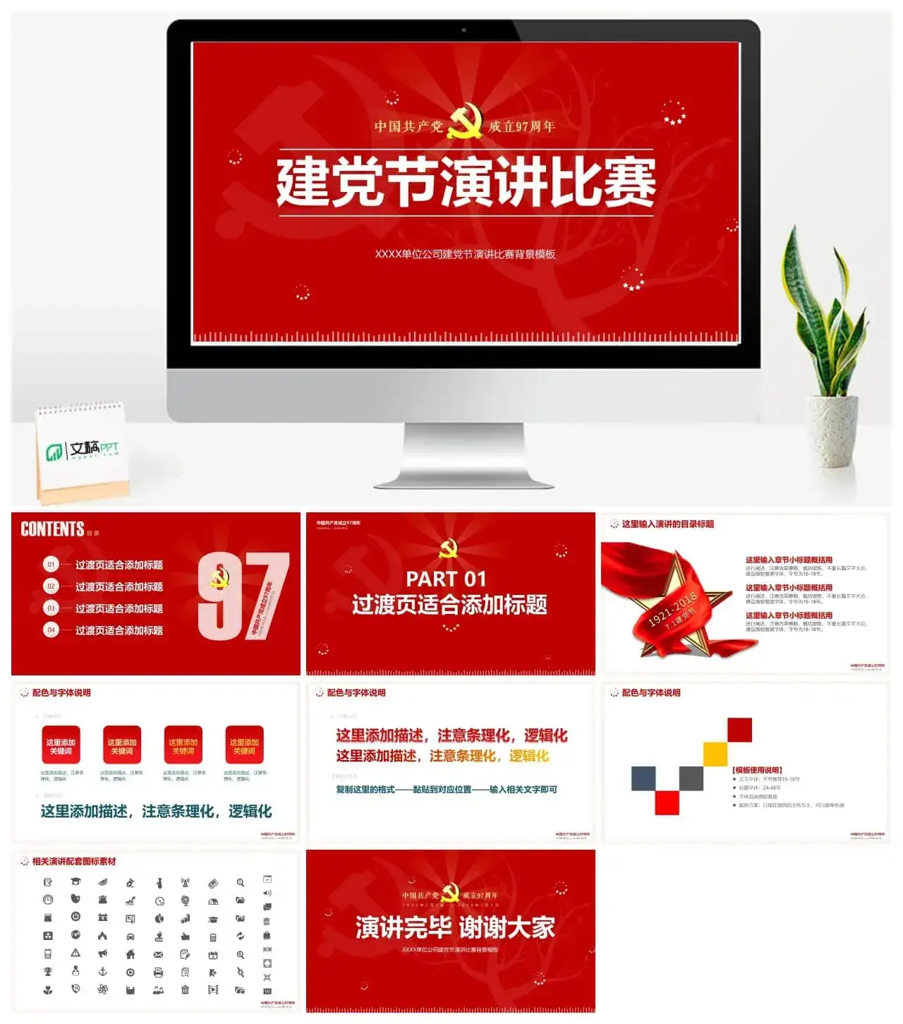 红色简约七一建党节演讲比赛PPT