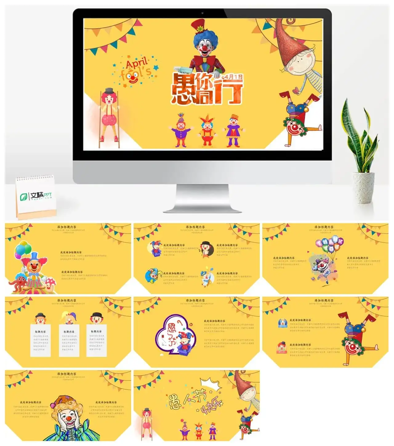 4.1卡通愚人节活动策划PPT模板