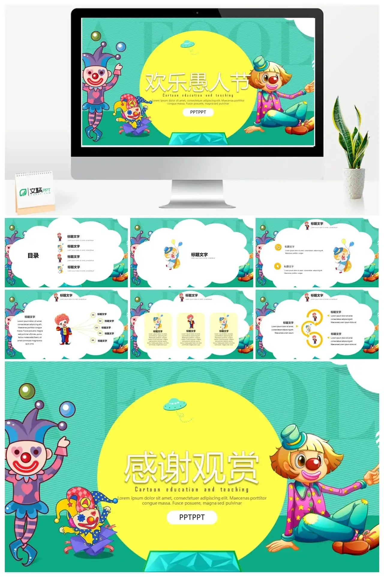 极简卡通小丑愚人节免费PPT模板