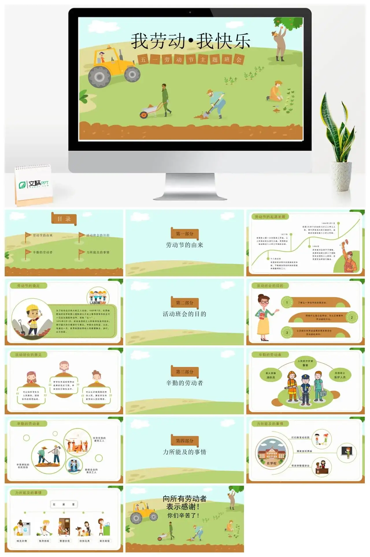 五一劳动节主题班会PPT免费课件