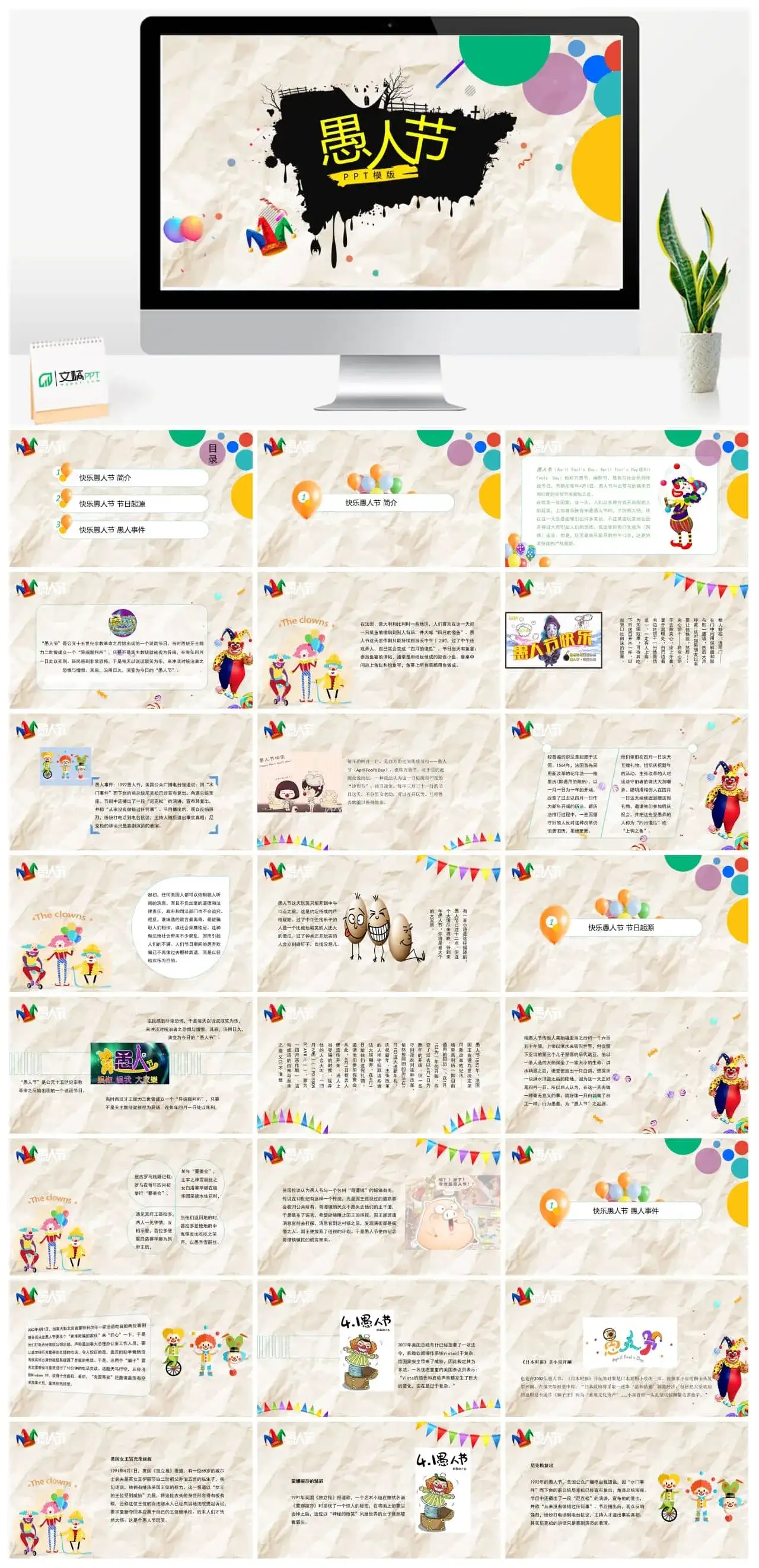快乐愚人节PPT模板免费下载