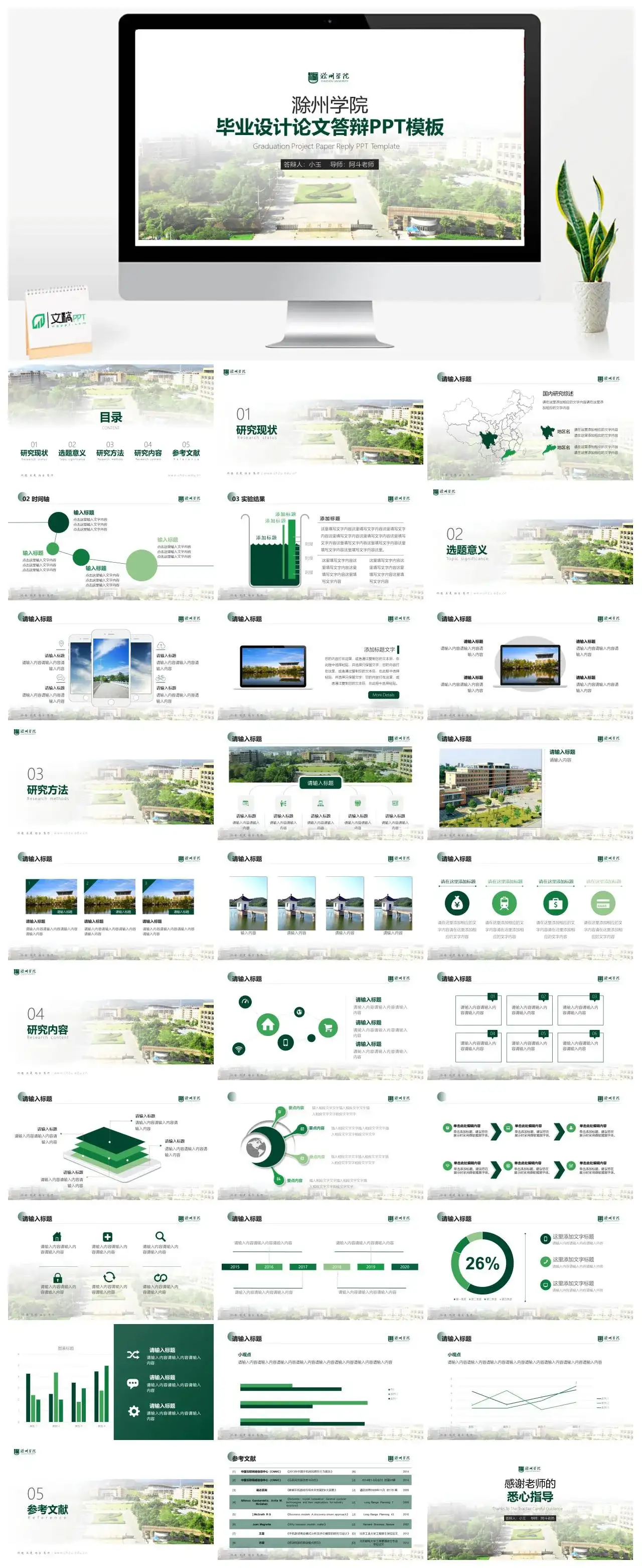 滁州学院通用毕业答辩PPT模板