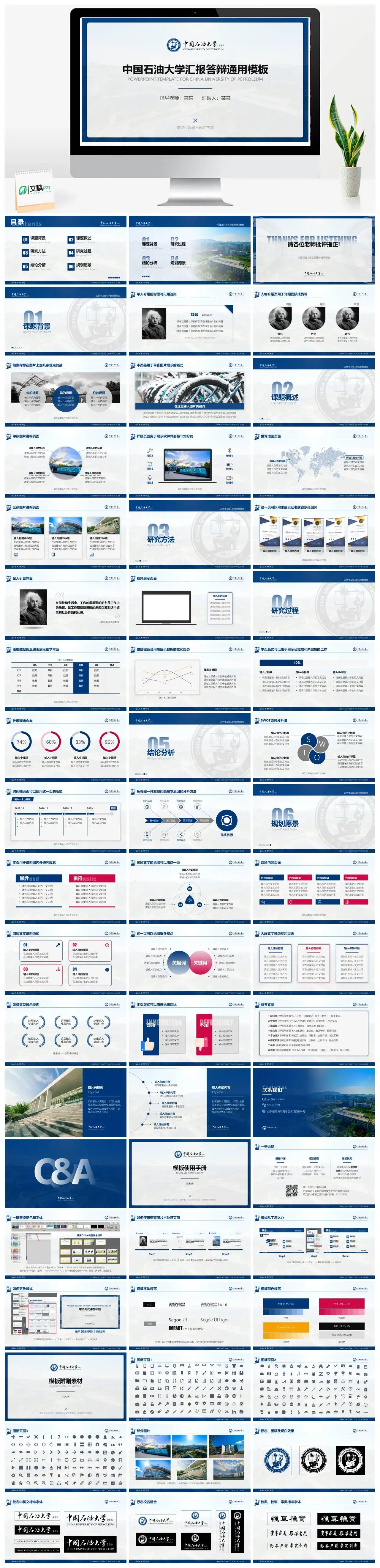 中国石油大学通用毕业答辩PPT模板