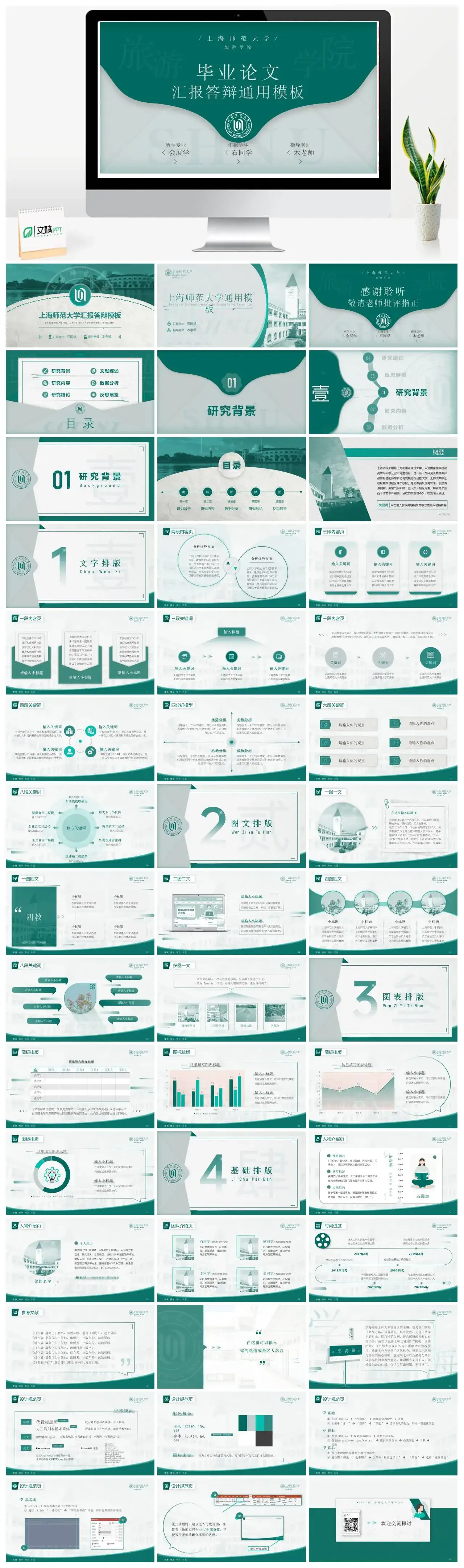 上海师范大学毕业答辩模板PPT幻灯片