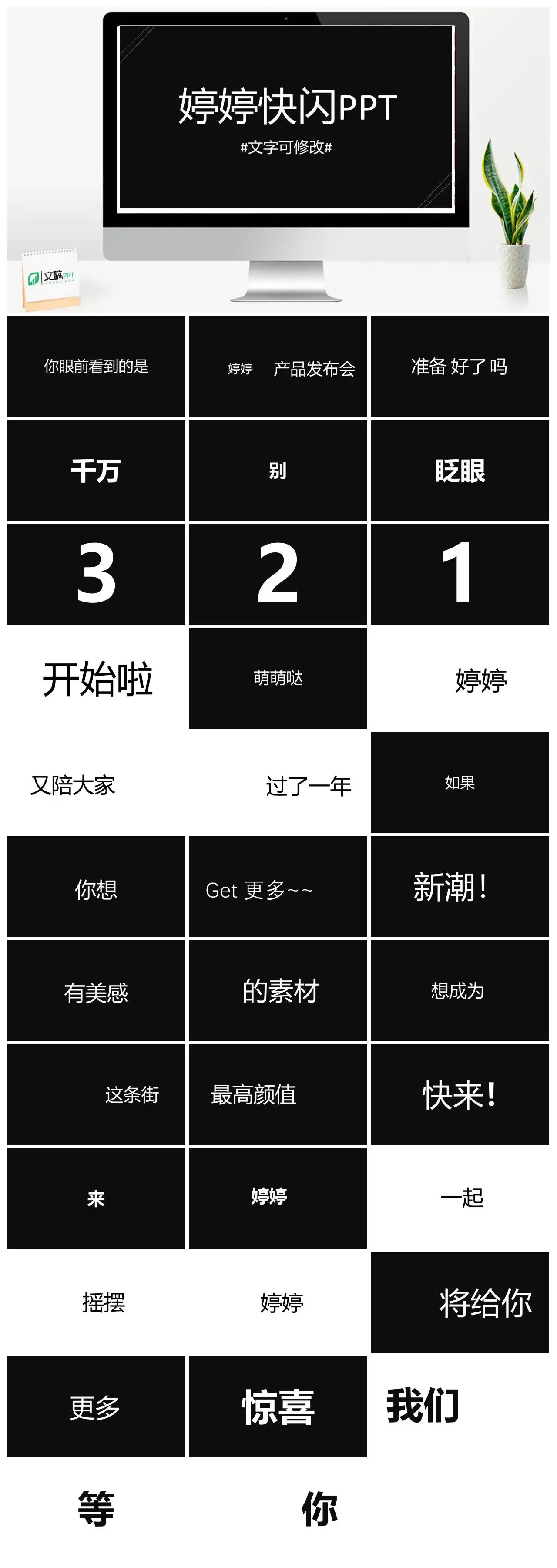 黑白创意风通用快闪PPT模板PPT快闪风格幻灯片