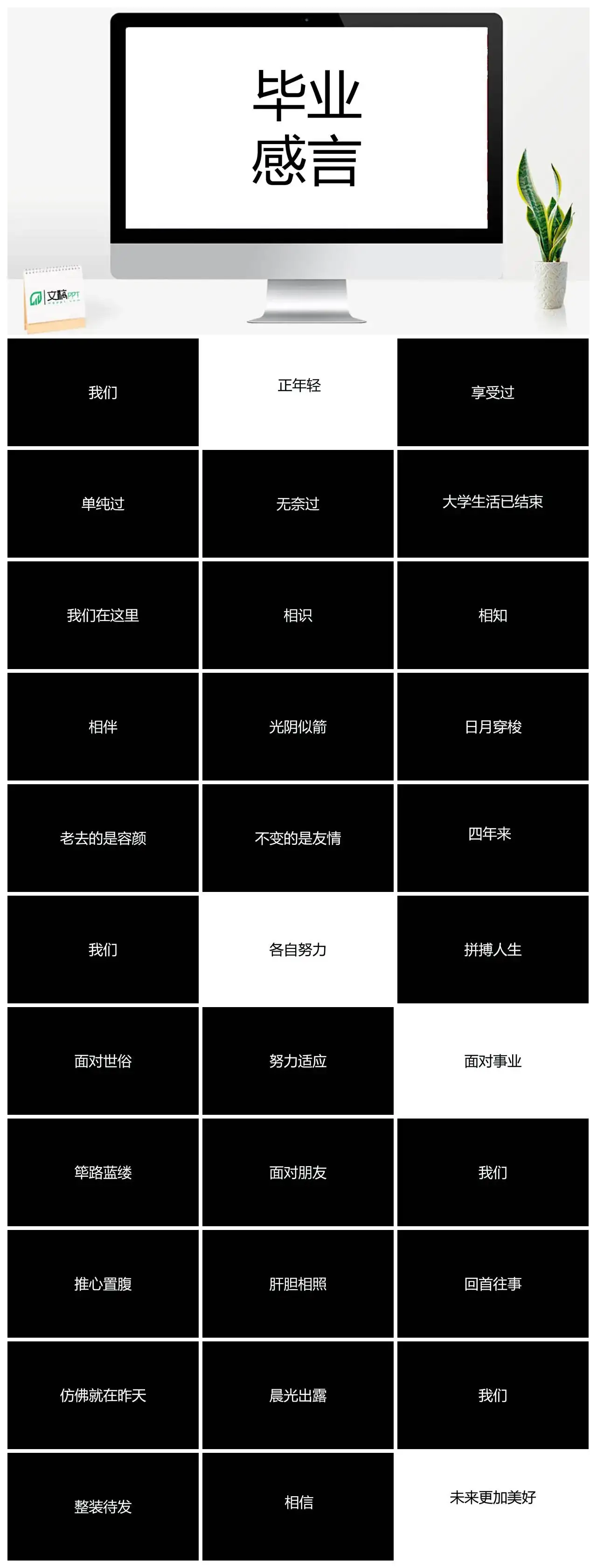 黑白简约毕业感言快闪动画PPT模板PPT快闪风格幻灯片