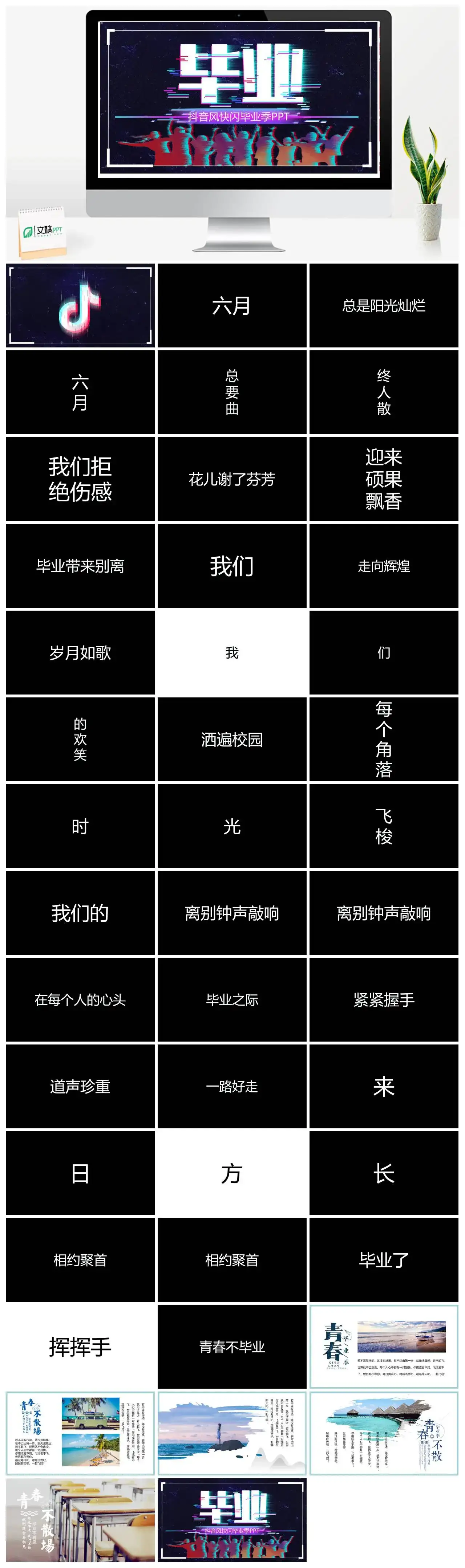 毕业抖音快闪毕业季模板PPT快闪风格幻灯片