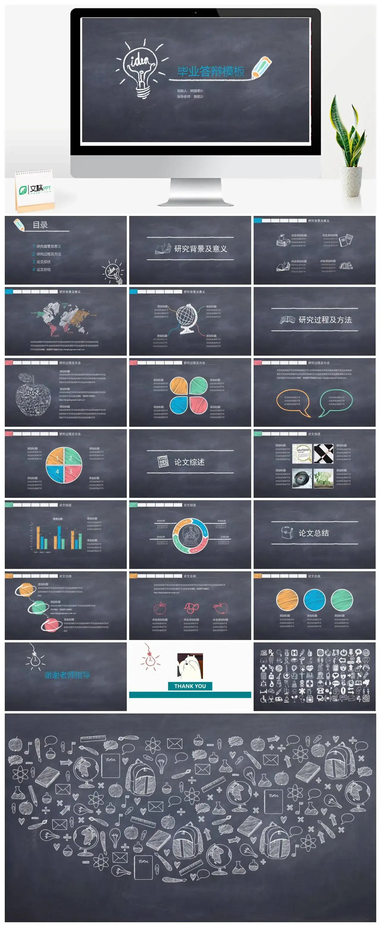 黑板手绘毕业答辩模板内赠页手绘图标