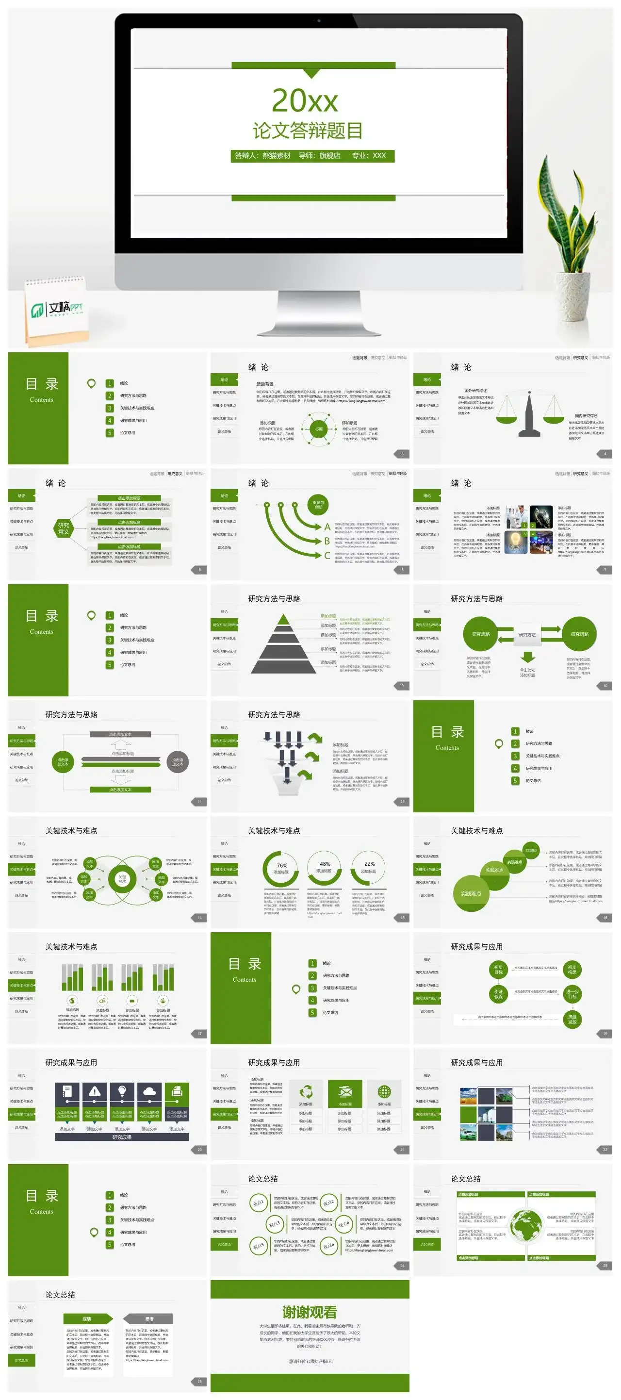 绿色清新简约论文答辩PPT