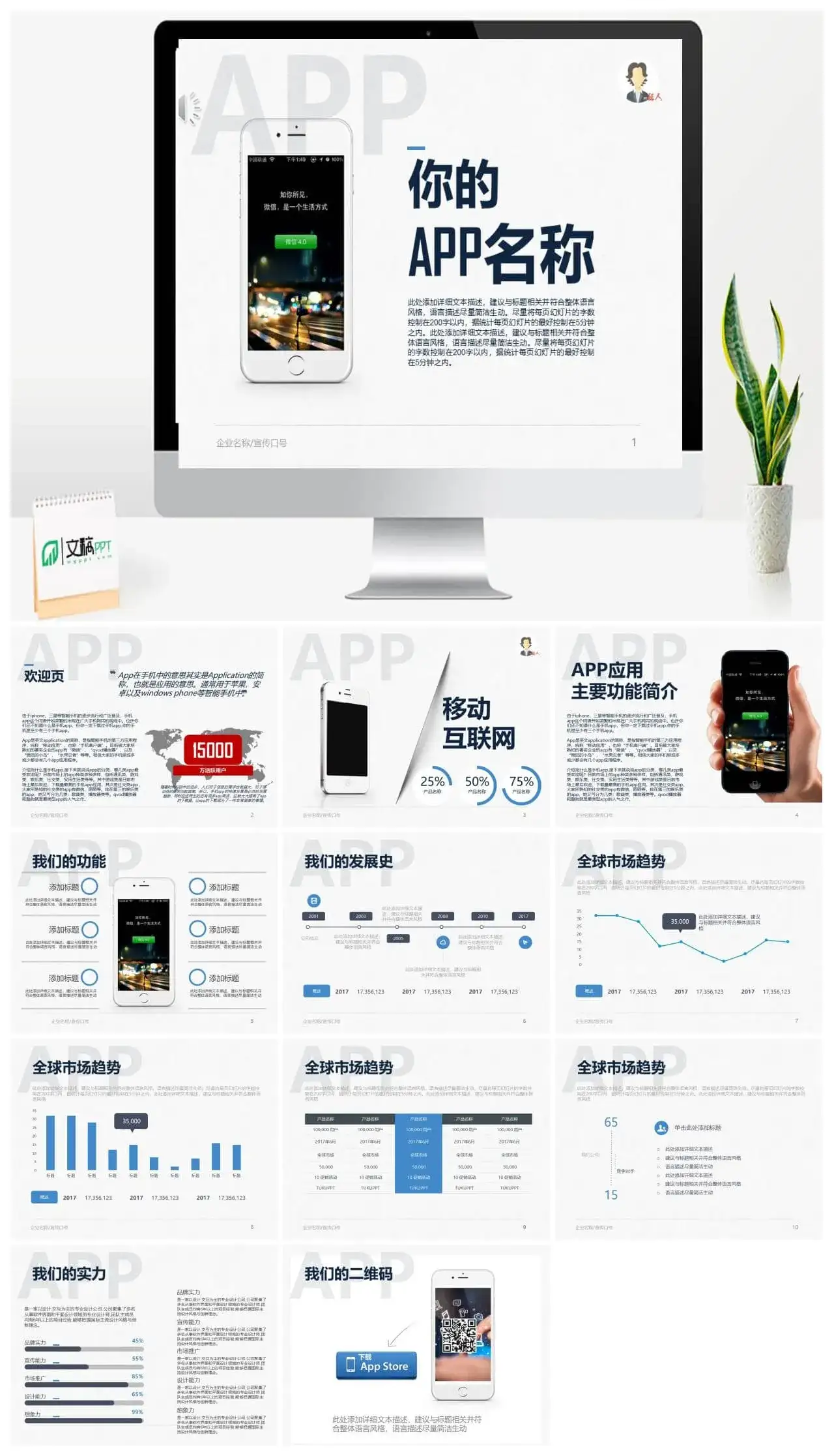 创意简约风你的APP软件营销策划PPT模板