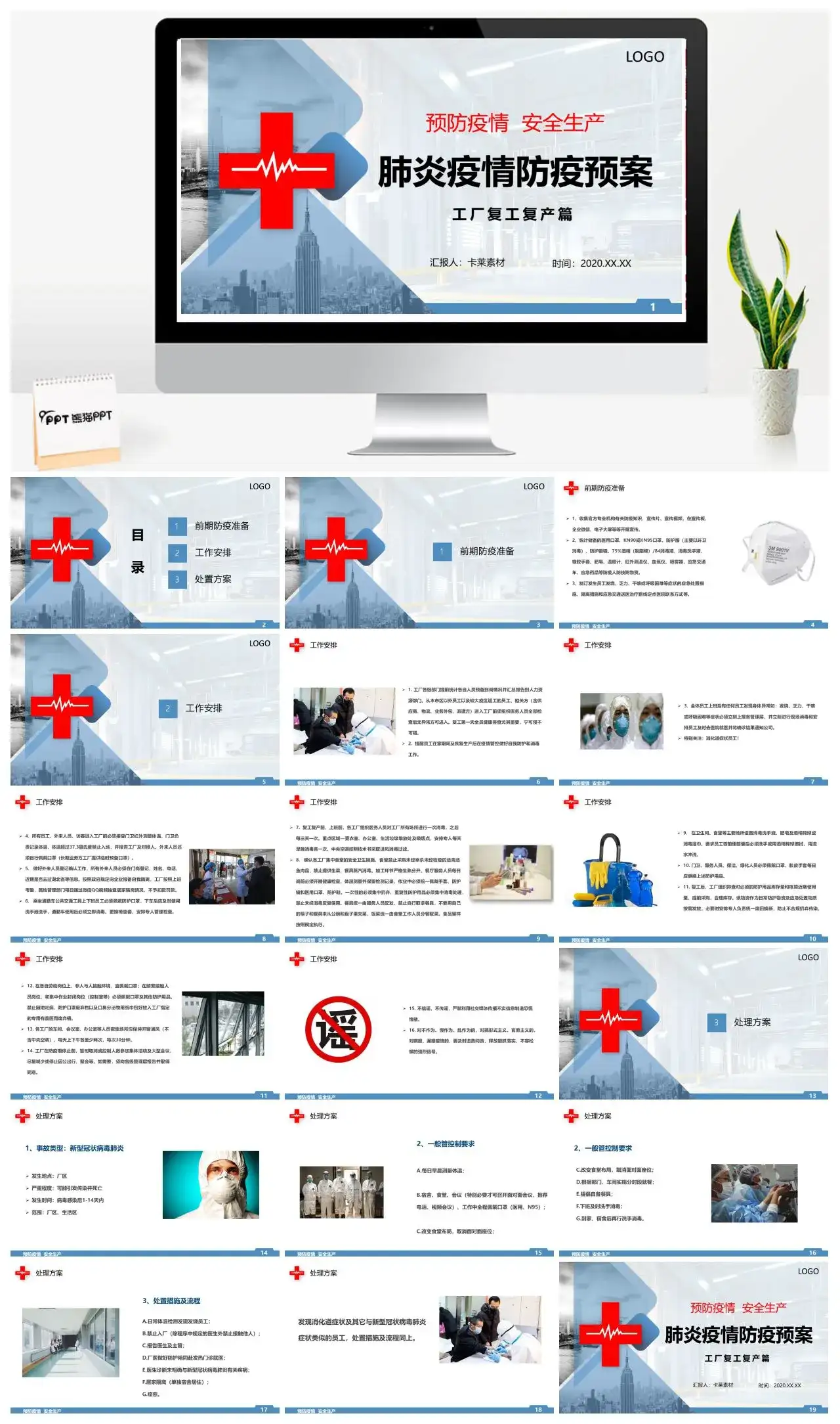 肺炎疫情防疫预案PPT模板